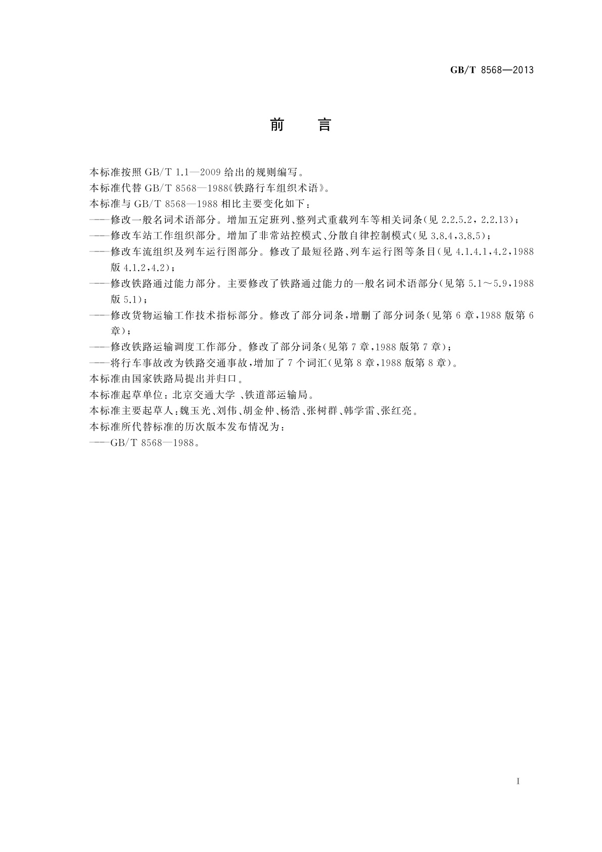 GB/T 8568-2013 铁路行车组织词汇