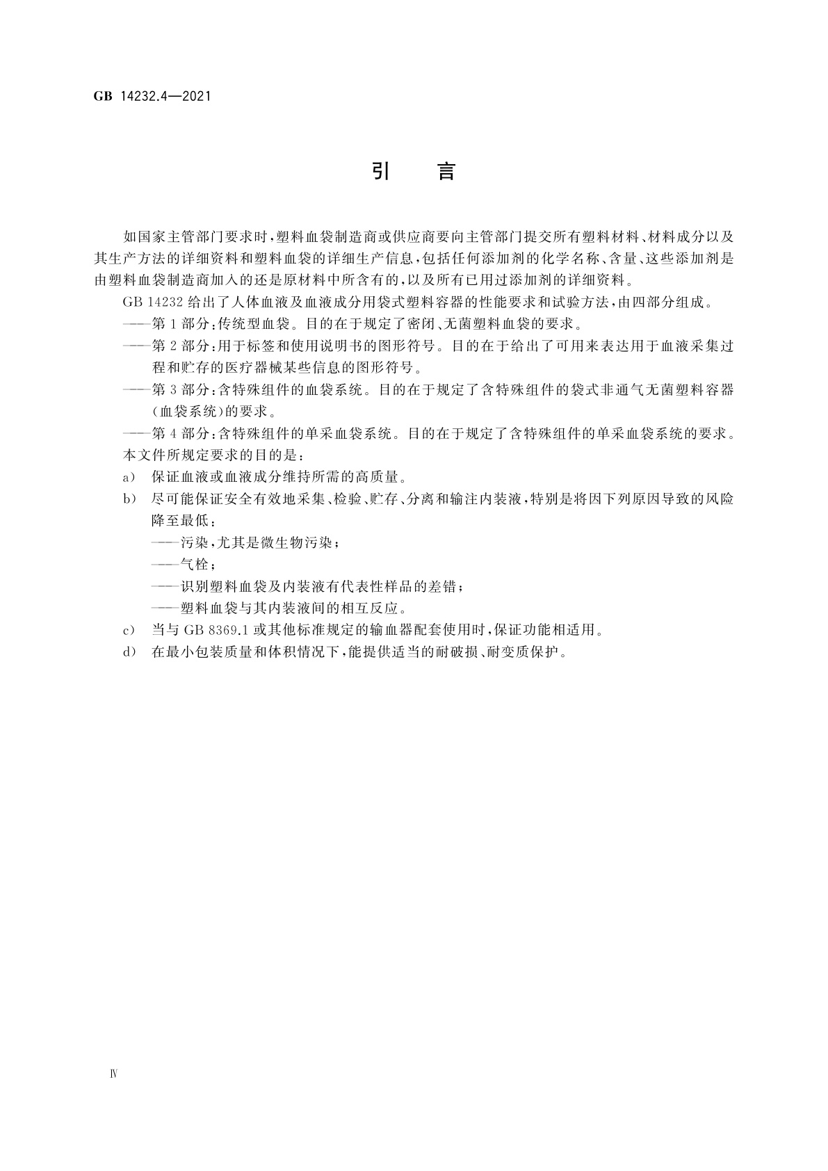 GB 14232.4-2021 人体血液及血液成分袋式塑料容器　第4部分：含特殊组件的单采血袋系统