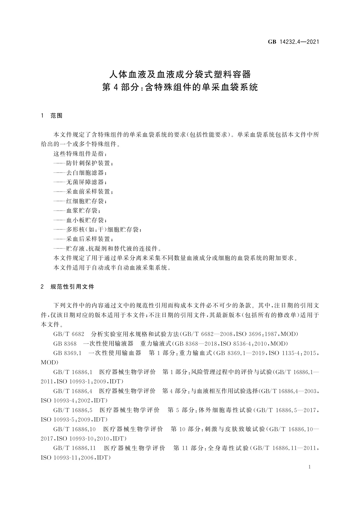 GB 14232.4-2021 人体血液及血液成分袋式塑料容器　第4部分：含特殊组件的单采血袋系统