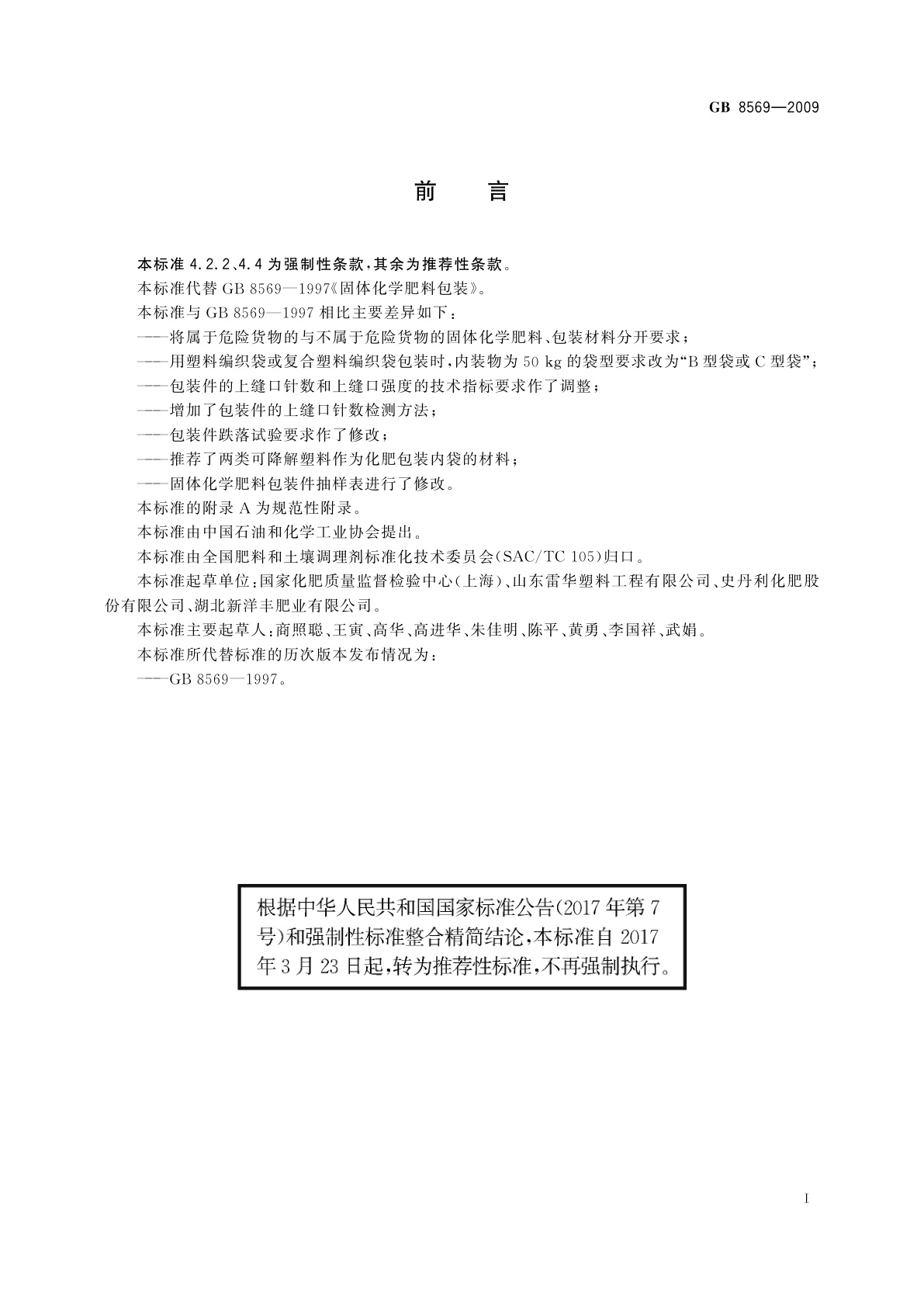 GB/T 8569-2009 固体化学肥料包装