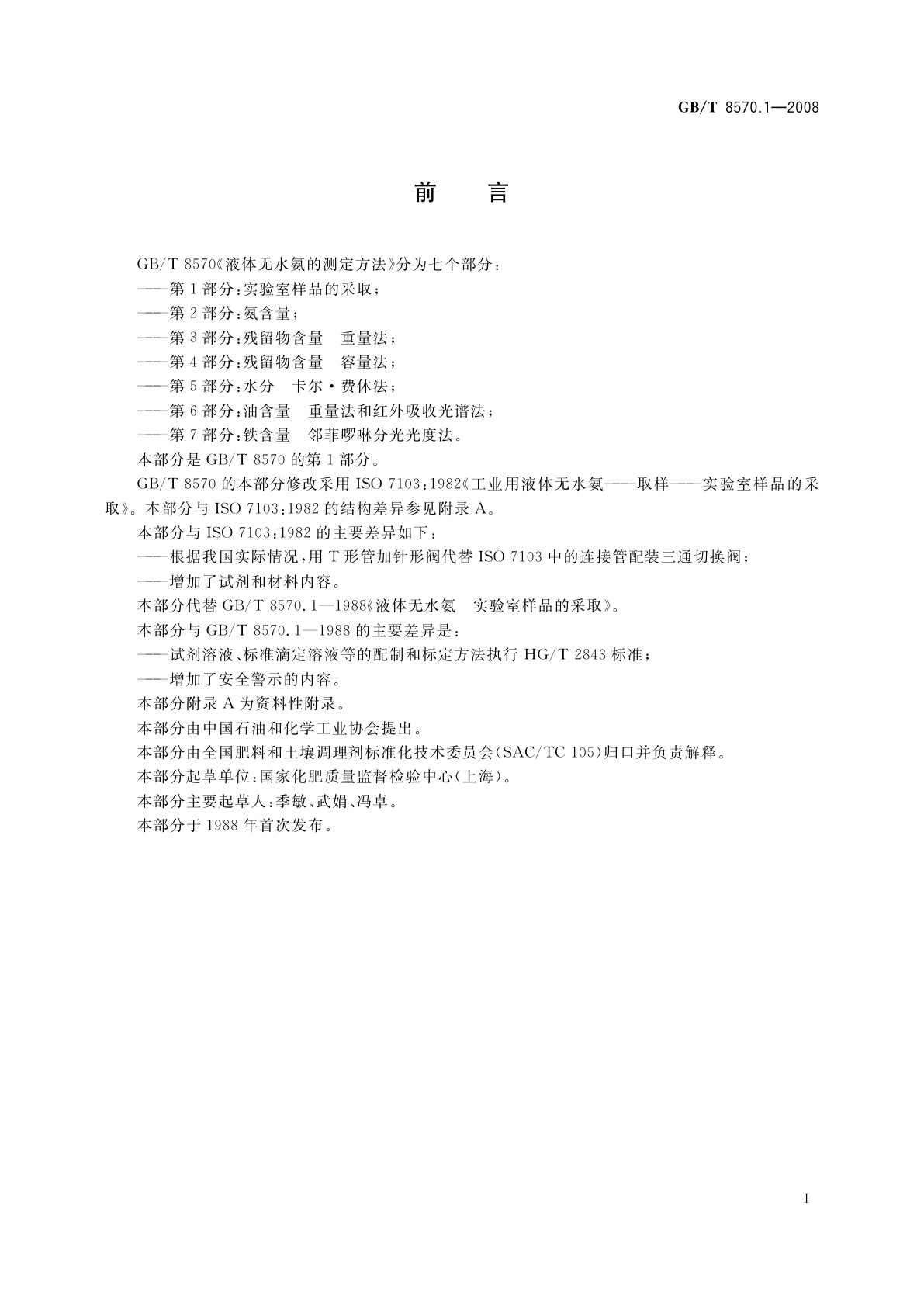 GB/T 8570.1-2008 液体无水氨的测定方法　第1部分：实验室样品的采取