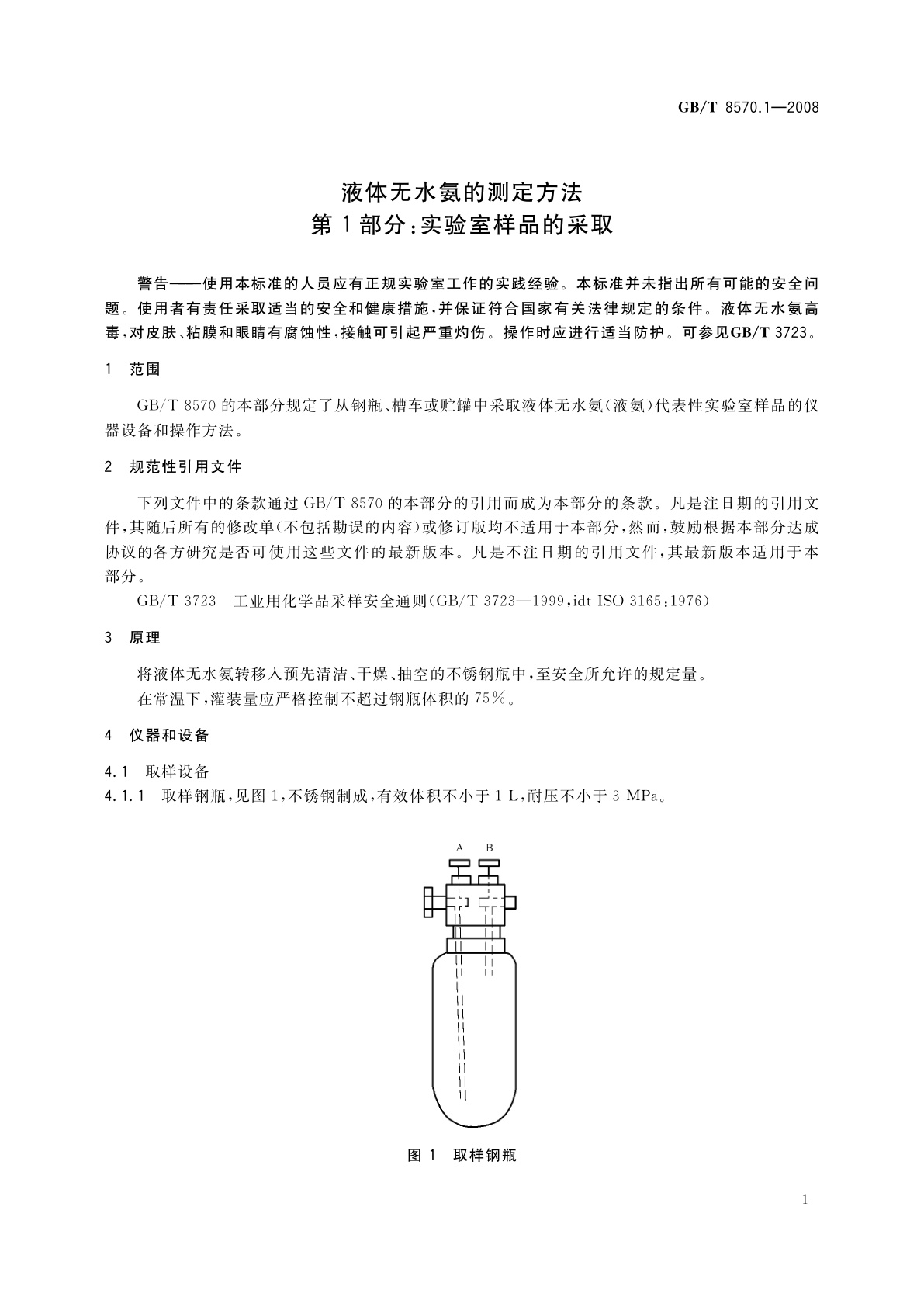 GB/T 8570.1-2008 液体无水氨的测定方法　第1部分：实验室样品的采取