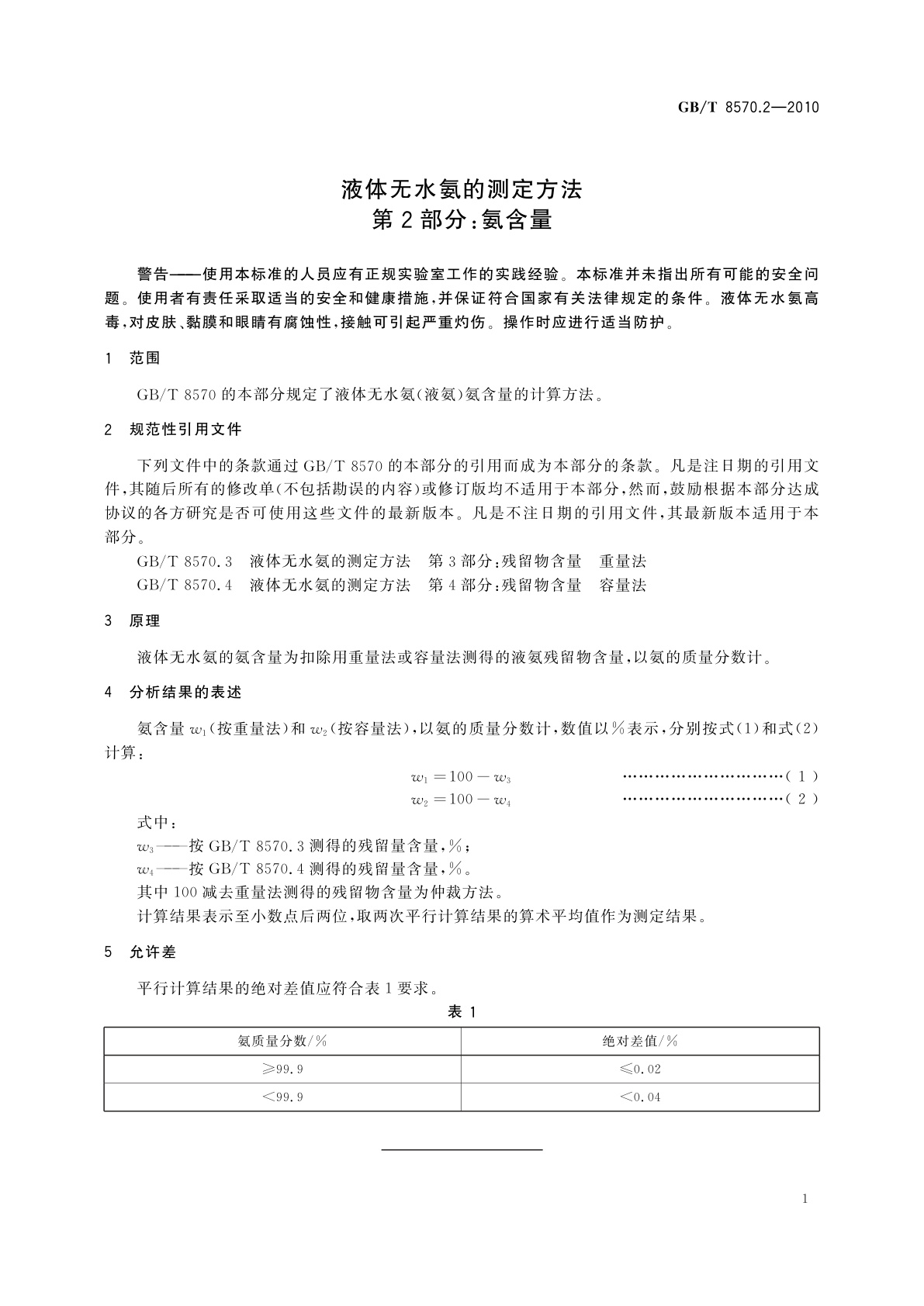 GB/T 8570.2-2010 液体无水氨的测定方法　第2部分：氨含量
