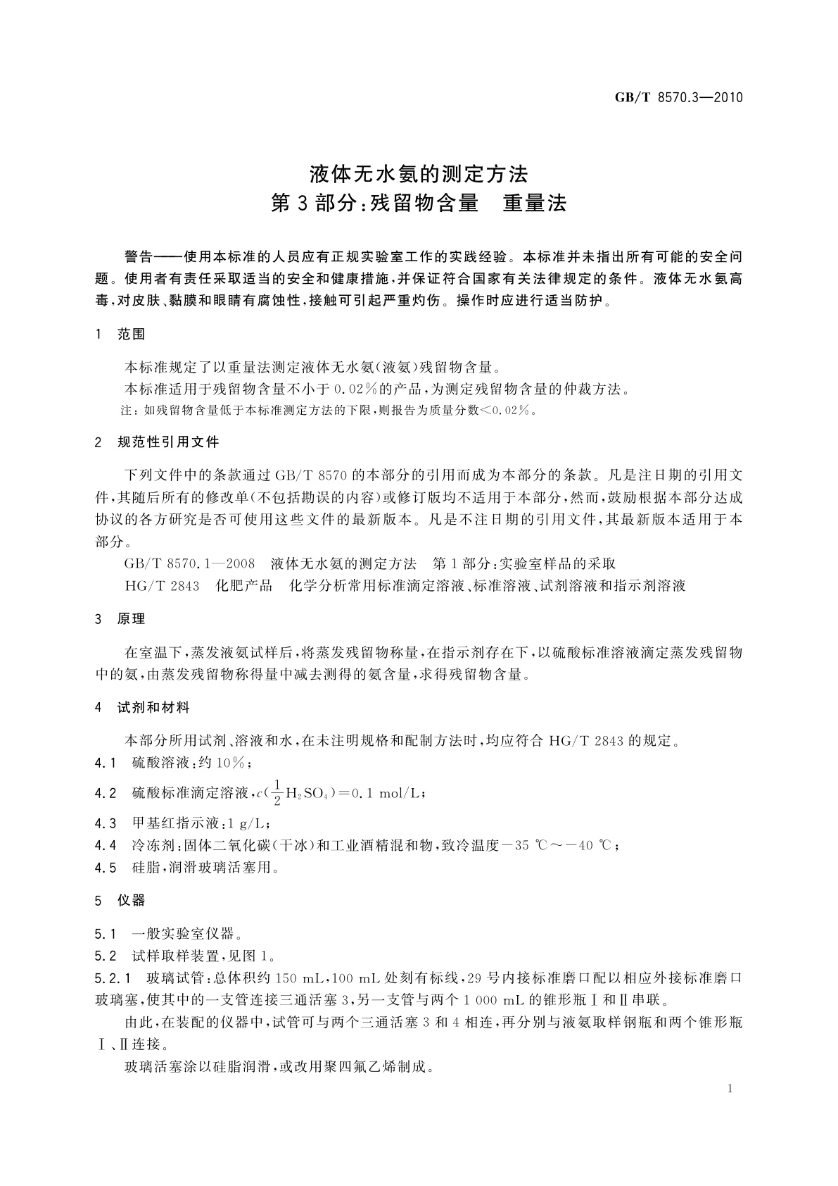 GB/T 8570.3-2010 液体无水氨的测定方法　第3部分：残留物含量　重量法