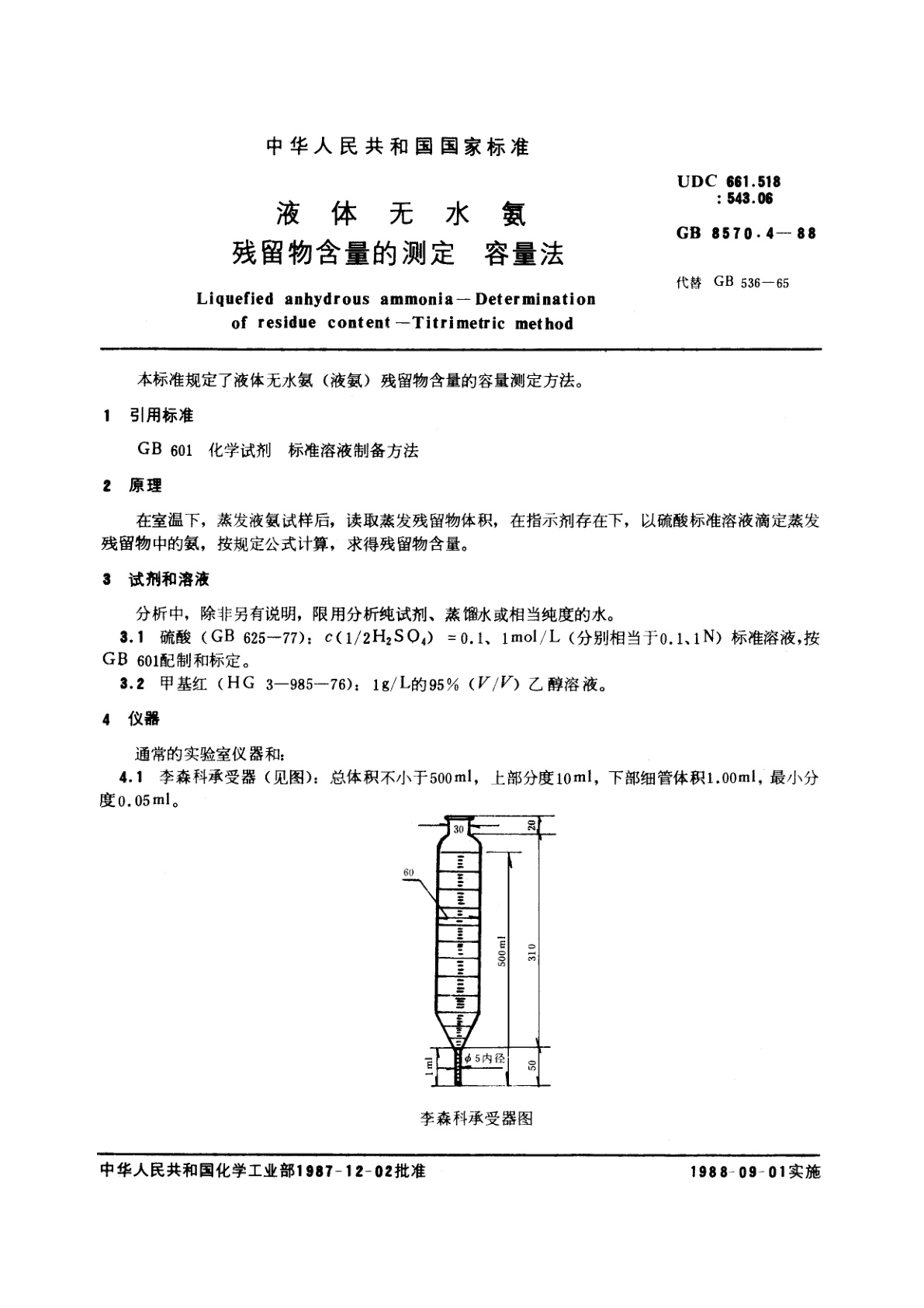 GB/T 8570.4-1988 液体无水氨　残留物含量的测定　容量法