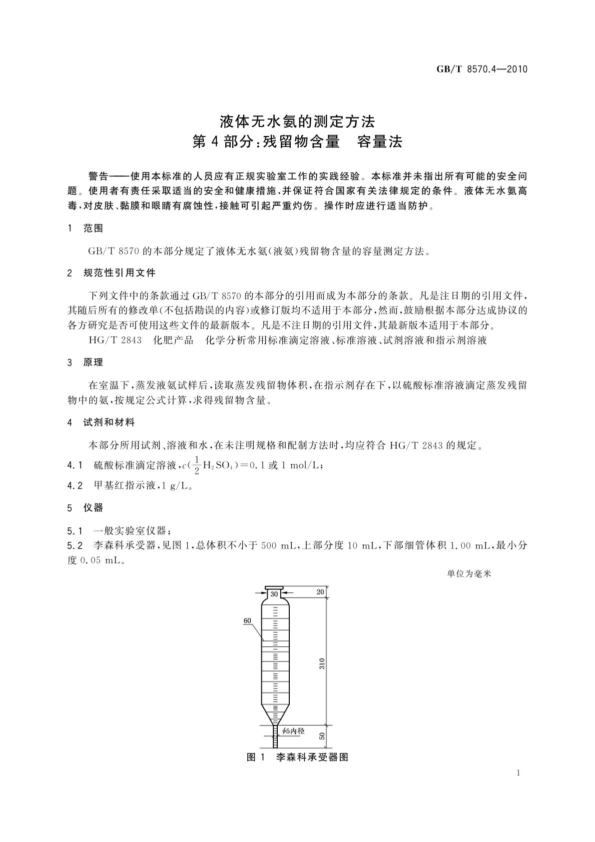 GB/T 8570.4-2010 液体无水氨的测定方法　第4部分：残留物含量　容量法