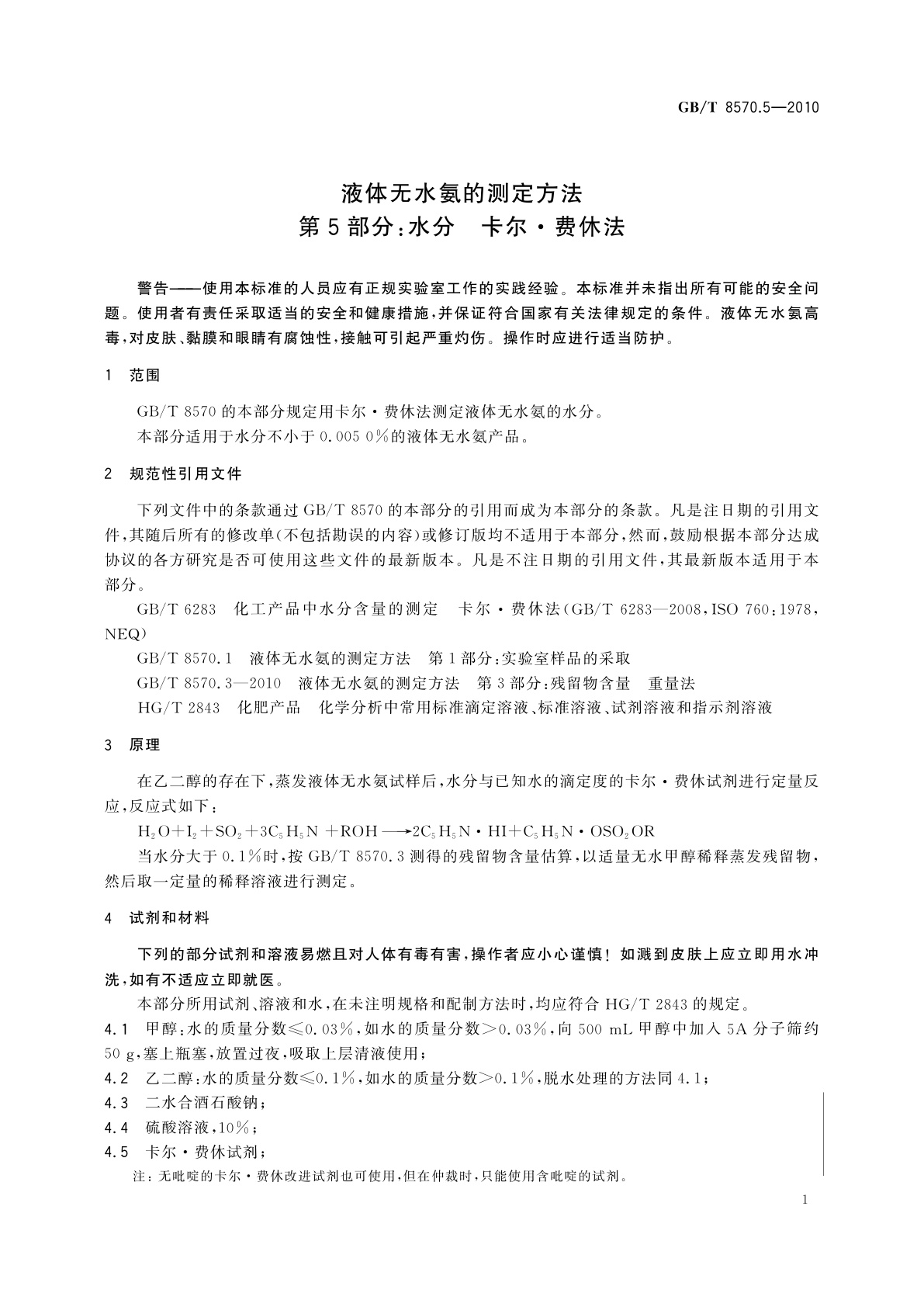 GB/T 8570.5-2010 液体无水氨的测定方法　第5部分：水分　卡尔·费休法