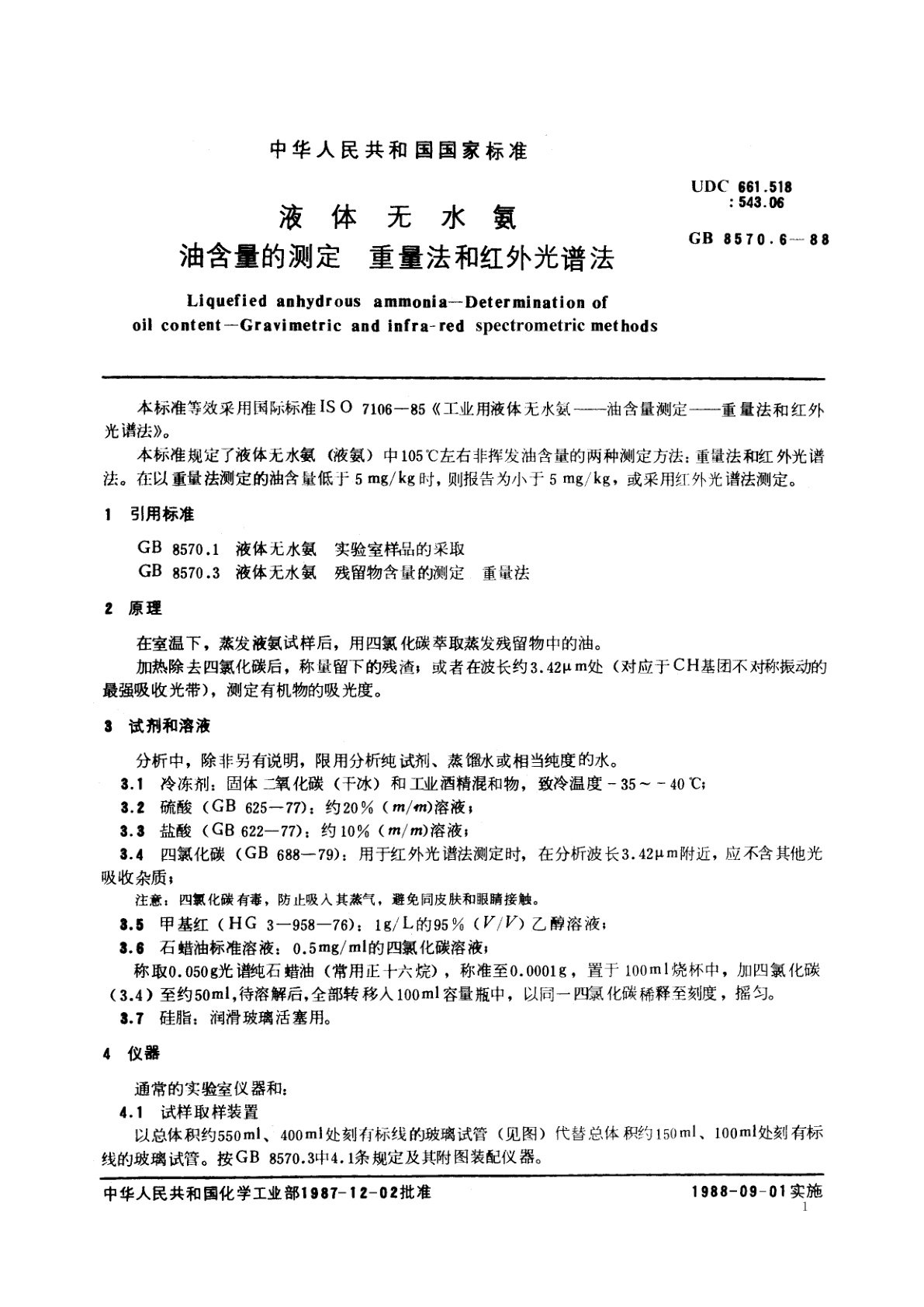 GB/T 8570.6-1988 液体无水氨　油含量的测定　重量法和红外光谱法