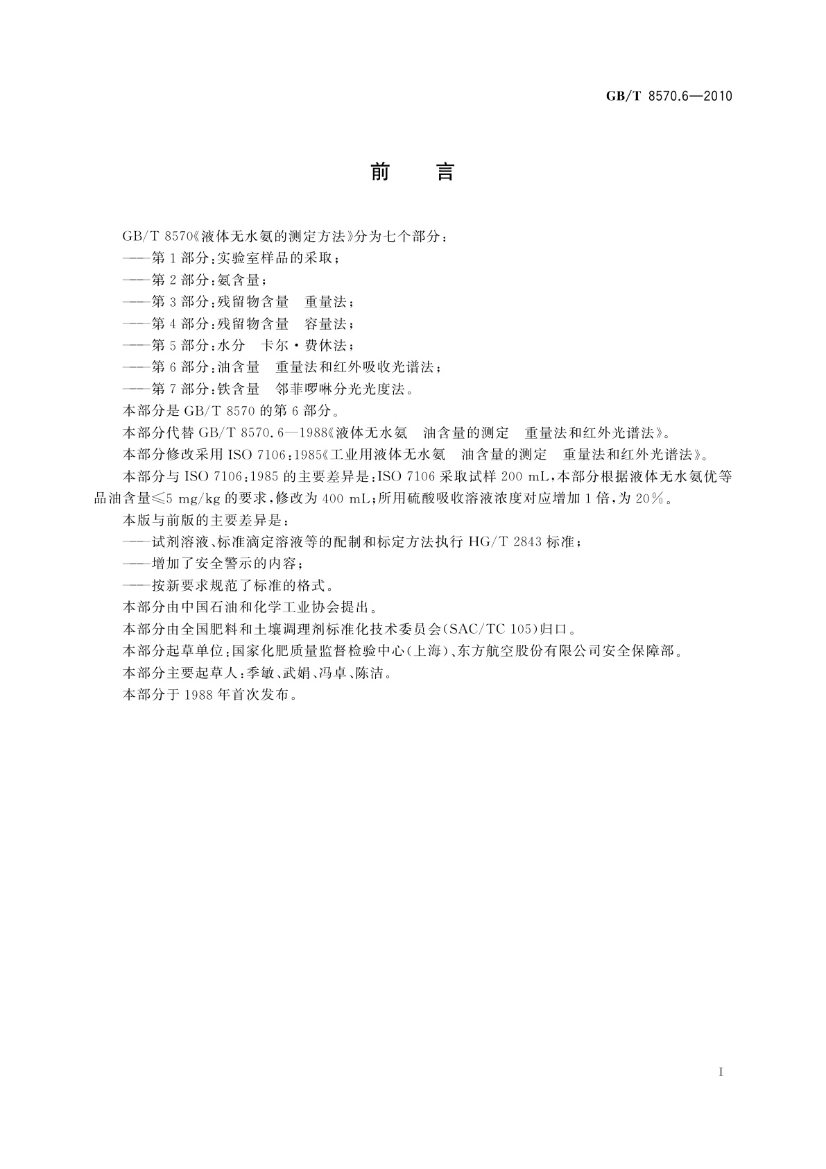 GB/T 8570.6-2010 液体无水氨的测定方法　第6部分：油含量　重量法和红外吸收光谱法