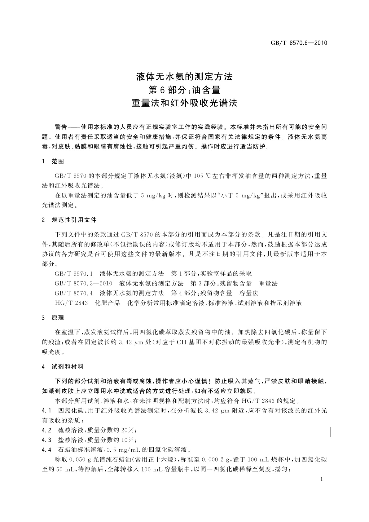 GB/T 8570.6-2010 液体无水氨的测定方法　第6部分：油含量　重量法和红外吸收光谱法