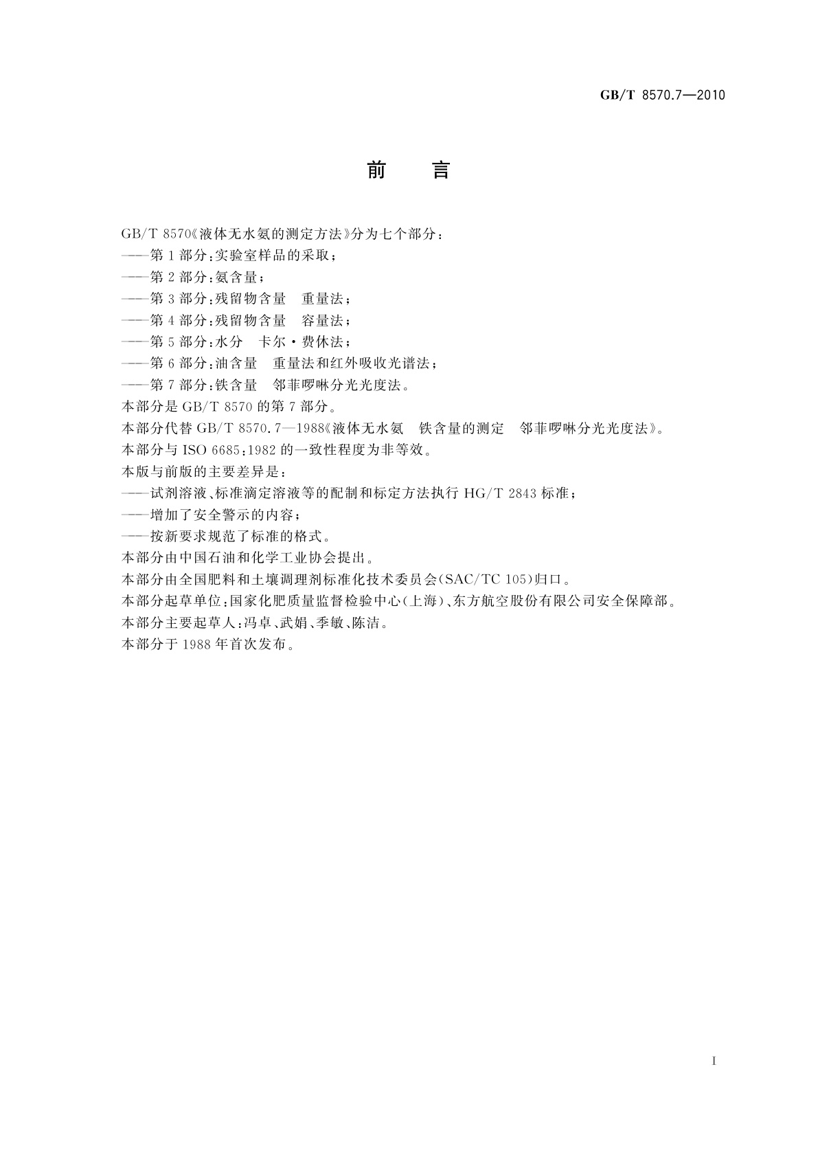 GB/T 8570.7-2010 液体无水氨的测定方法　第7部分：铁含量　邻菲啰啉分光光度法