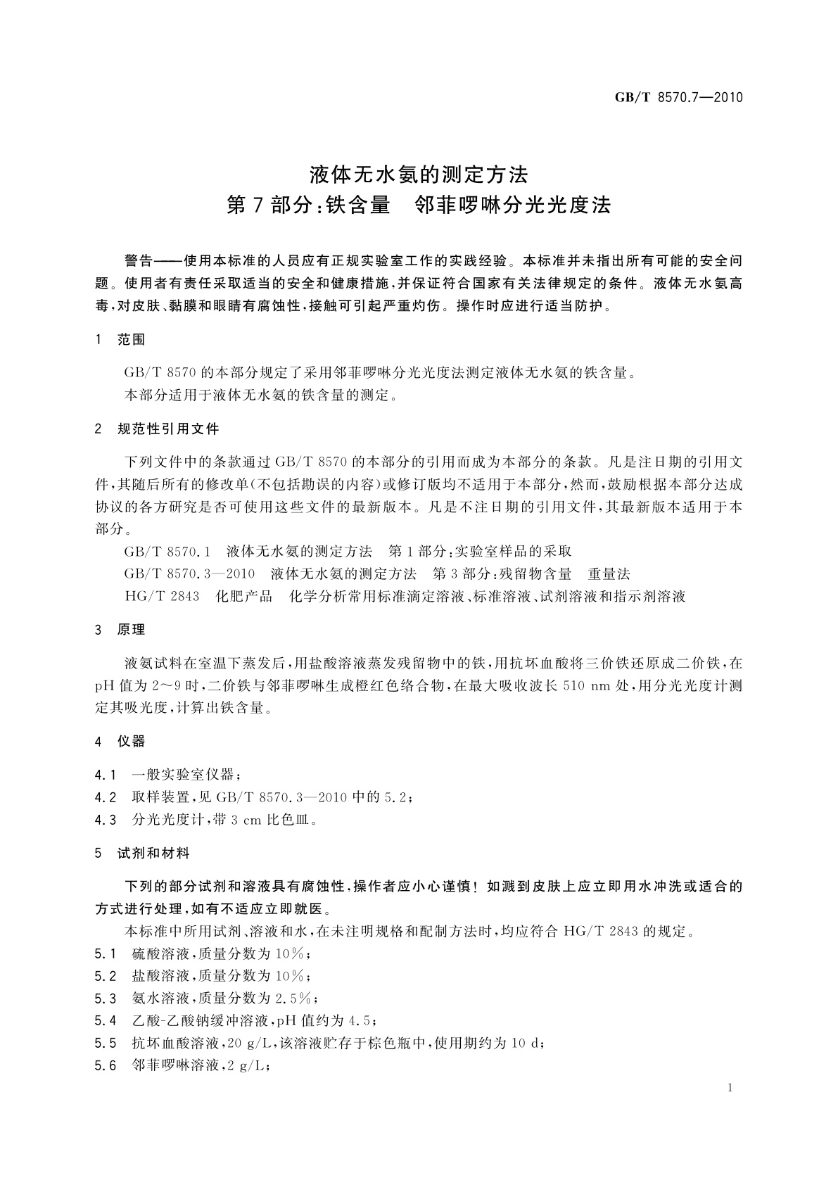 GB/T 8570.7-2010 液体无水氨的测定方法　第7部分：铁含量　邻菲啰啉分光光度法