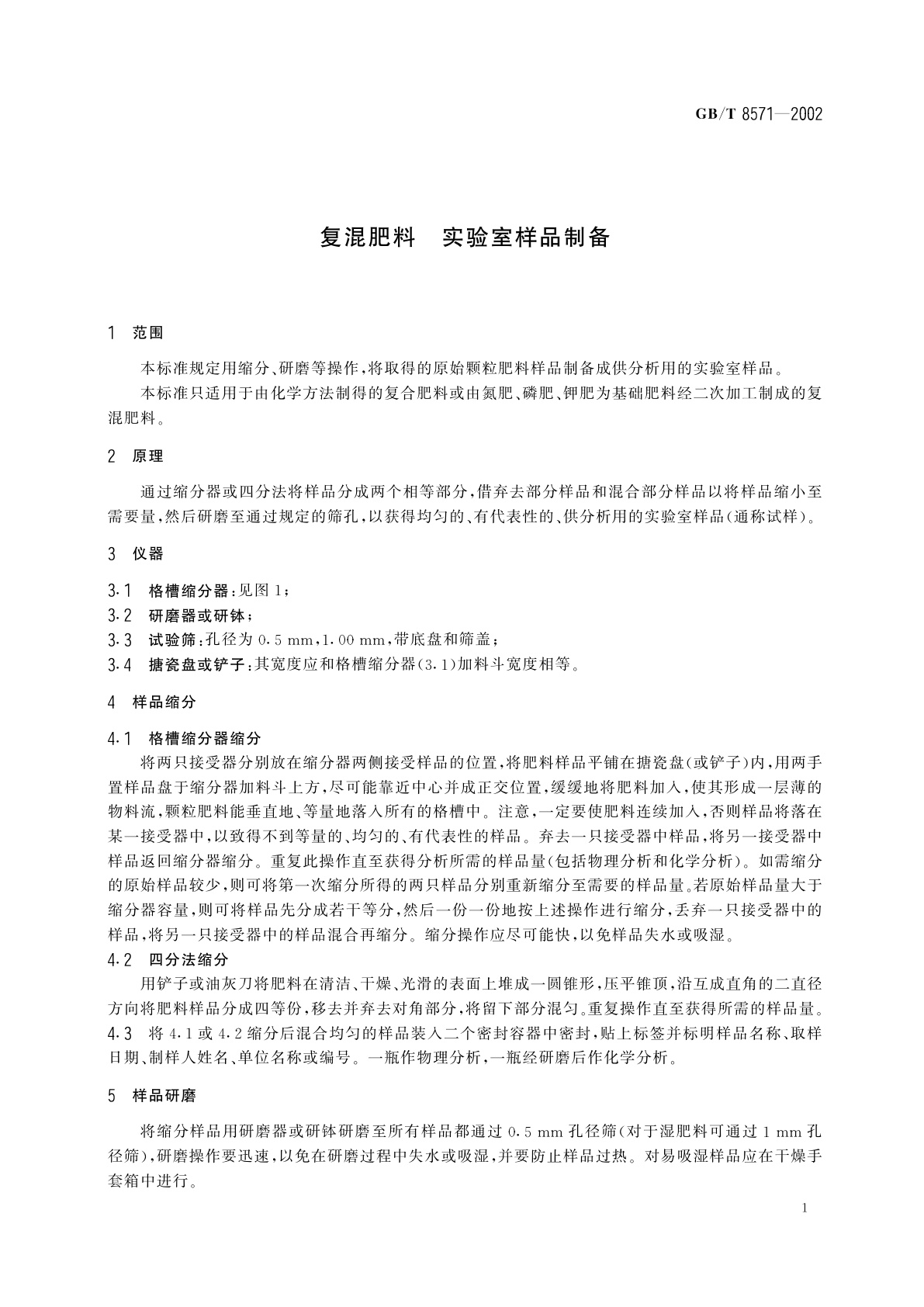 GB/T 8571-2002 复混肥料　实验室样品制备