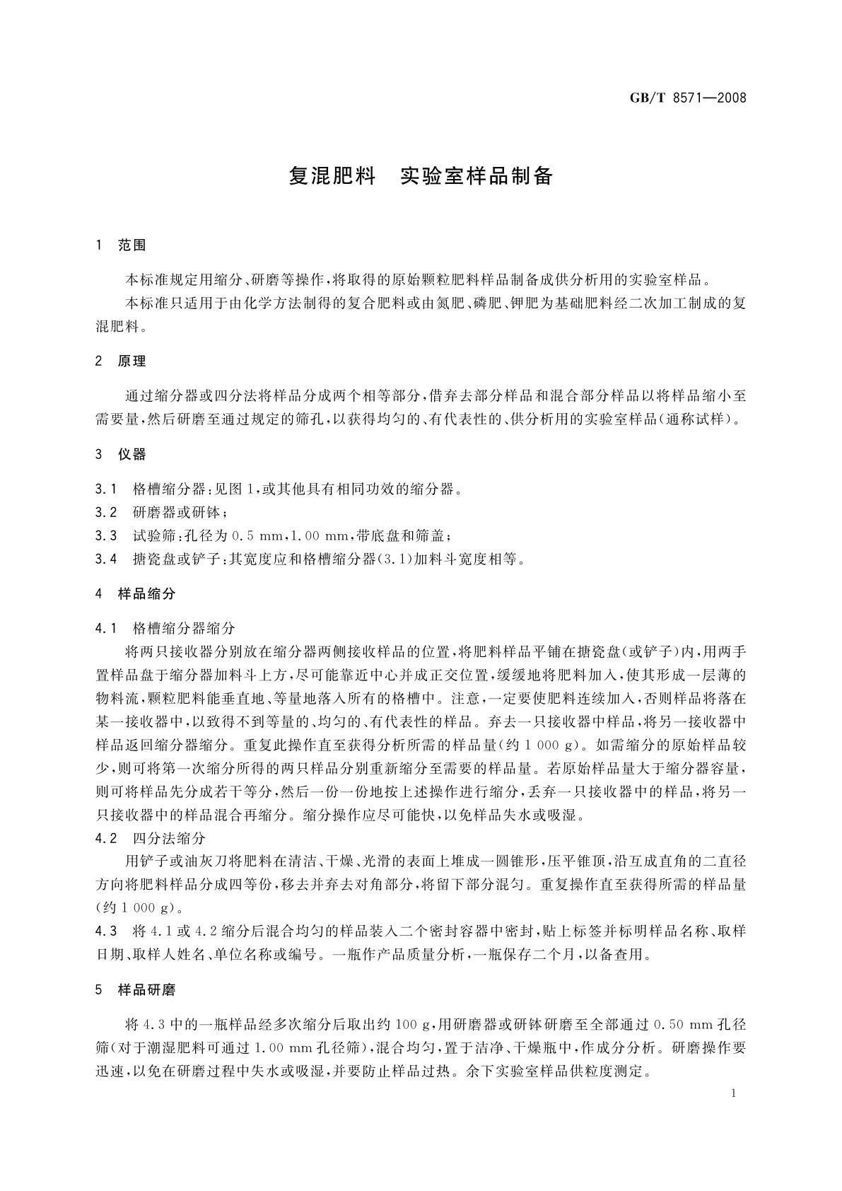 GB/T 8571-2008 复混肥料　实验室样品制备