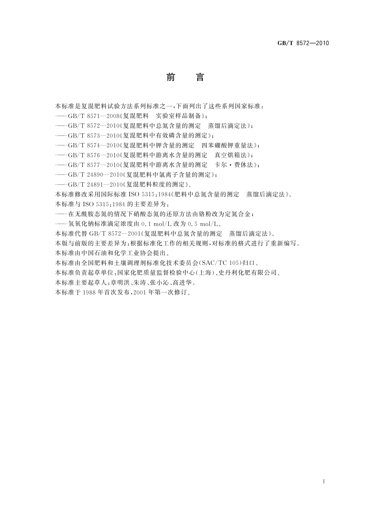 GB/T 8572-2010 复混肥料中总氮含量的测定　蒸馏后滴定法