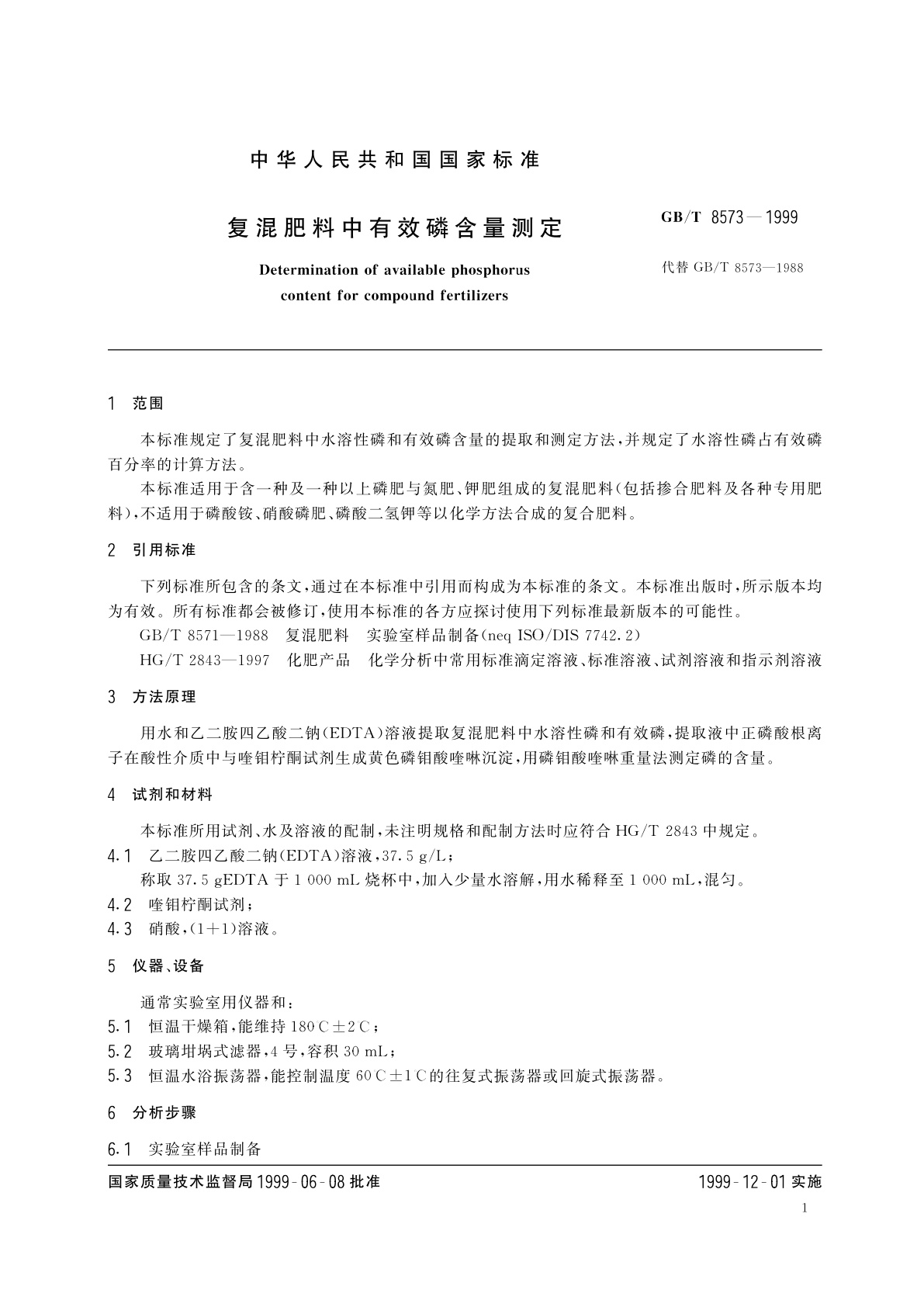 GB/T 8573-1999 复混肥料中有效磷含量测定