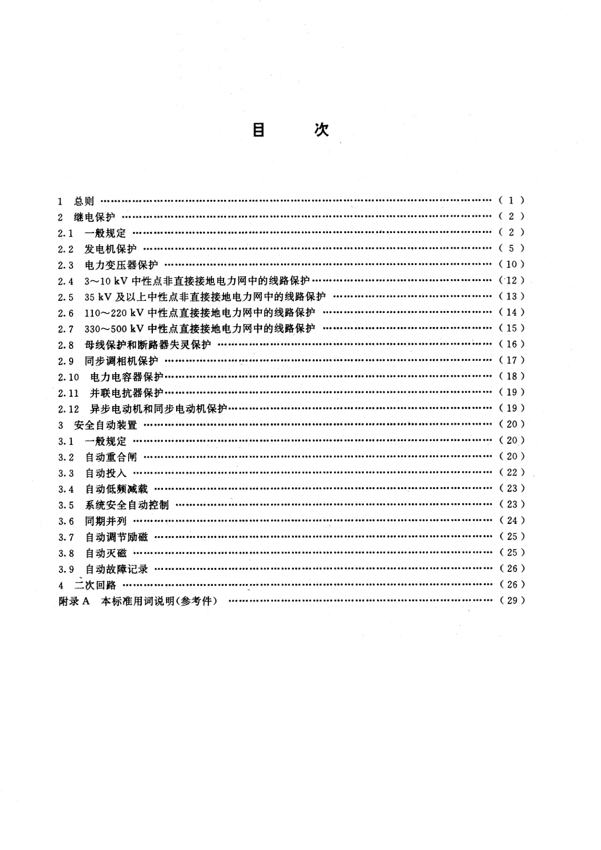 GB 14285-1993 继电保护和安全自动装置技术规程