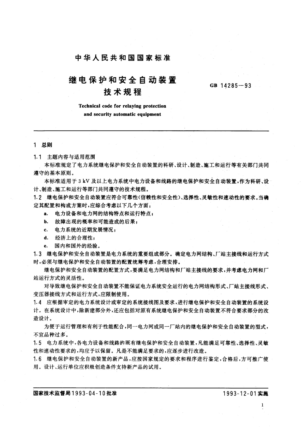 GB 14285-1993 继电保护和安全自动装置技术规程