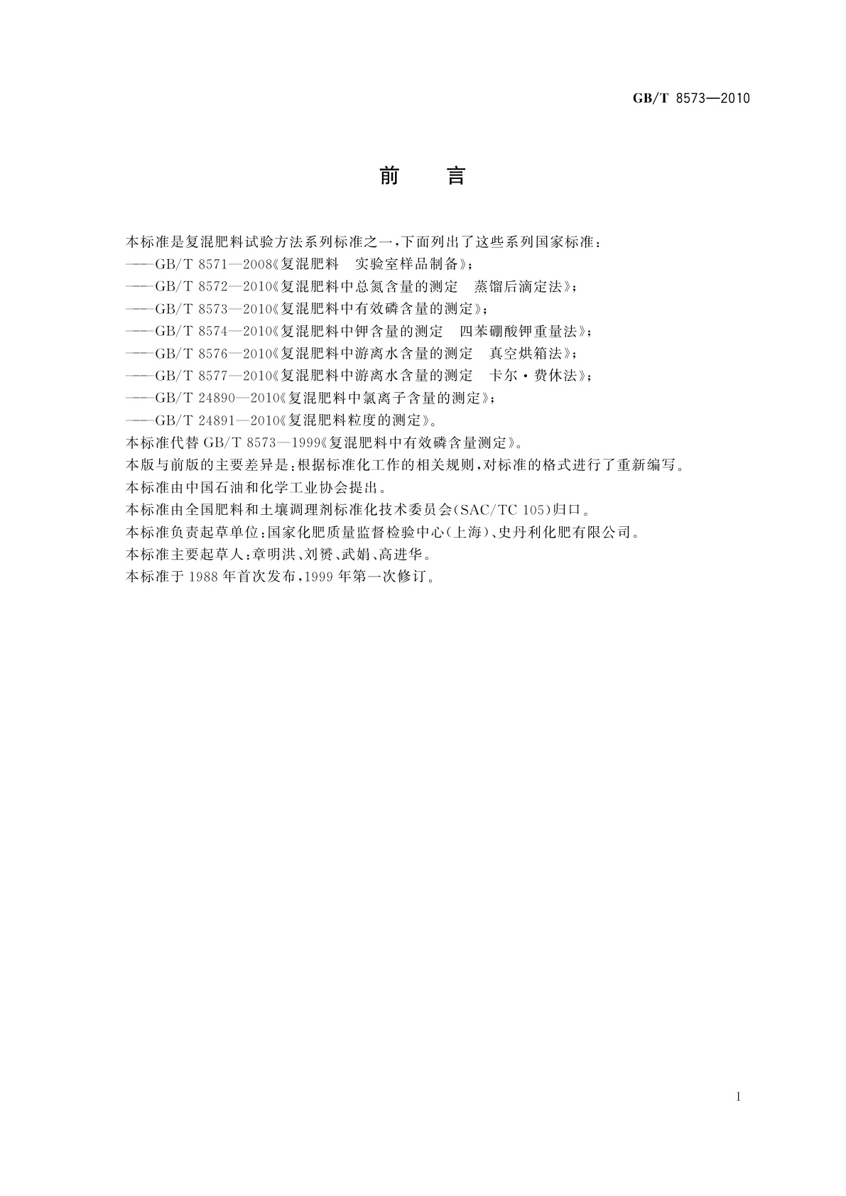 GB/T 8573-2010 复混肥料中有效磷含量的测定