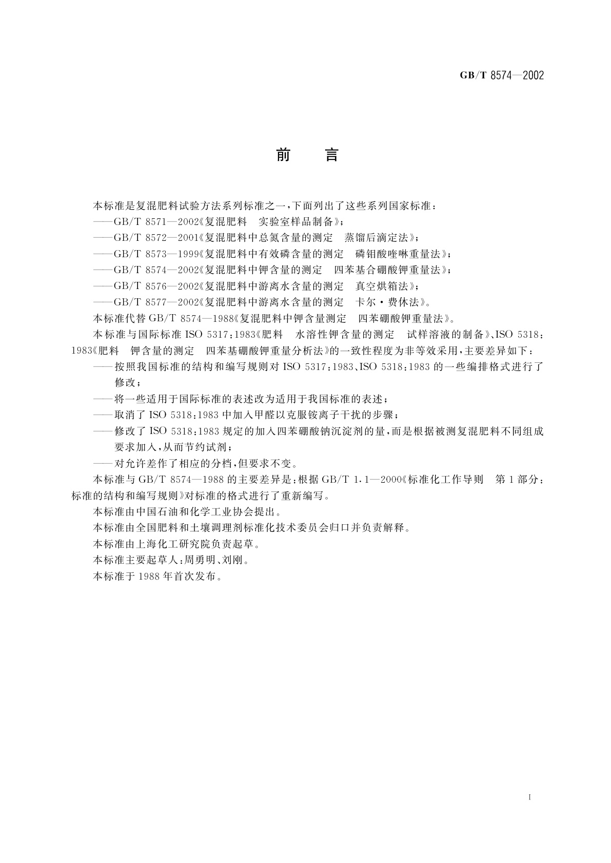 GB/T 8574-2002 复混肥料中钾含量的测定　四苯硼酸钾重量法