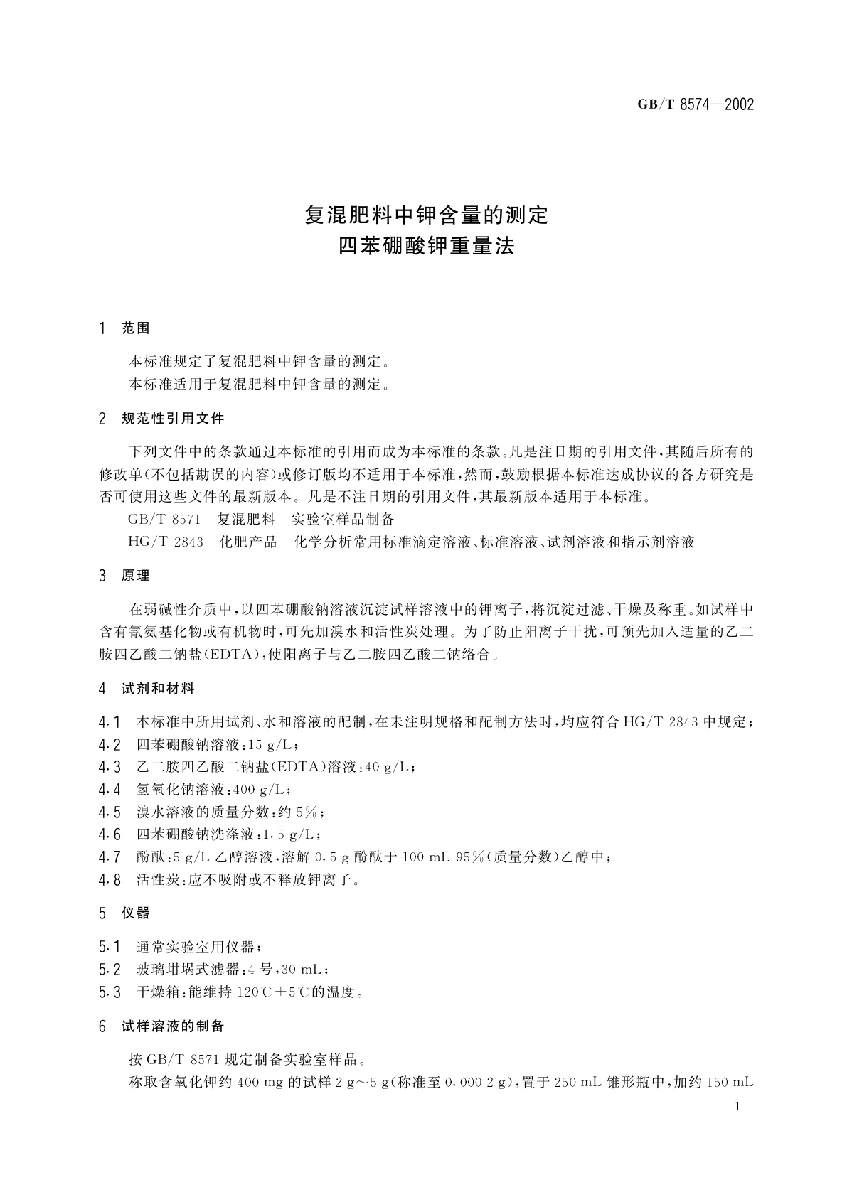 GB/T 8574-2002 复混肥料中钾含量的测定　四苯硼酸钾重量法