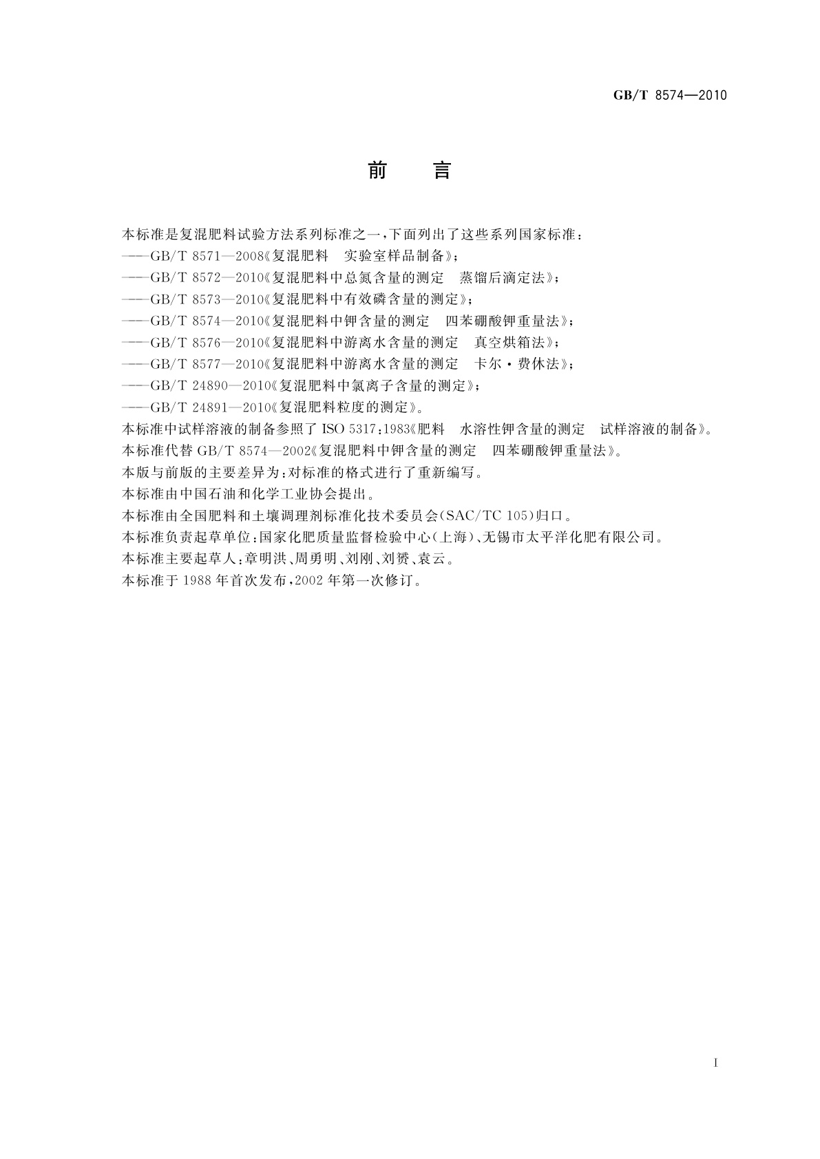 GB/T 8574-2010 复混肥料中钾含量的测定　四苯硼酸钾重量法