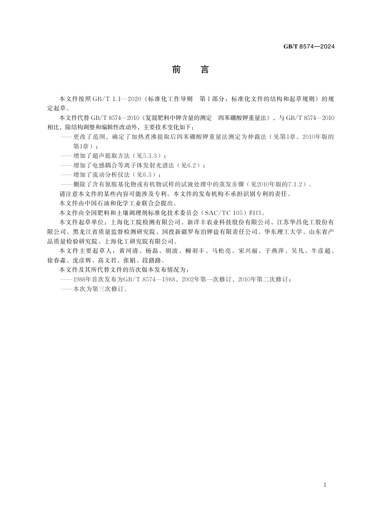 GB/T 8574-2024 复合肥料中钾含量的测定