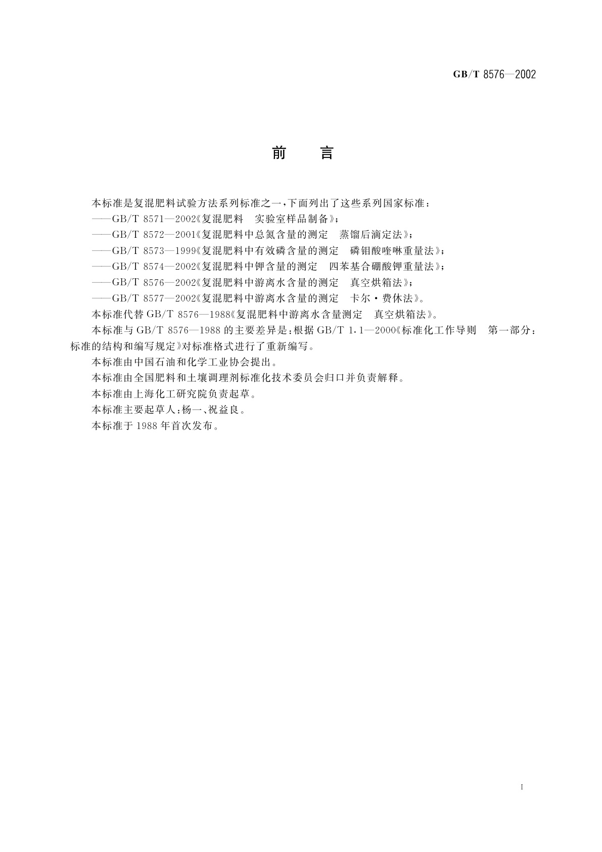 GB/T 8576-2002 复混肥料中游离水含量的测定　真空烘箱法