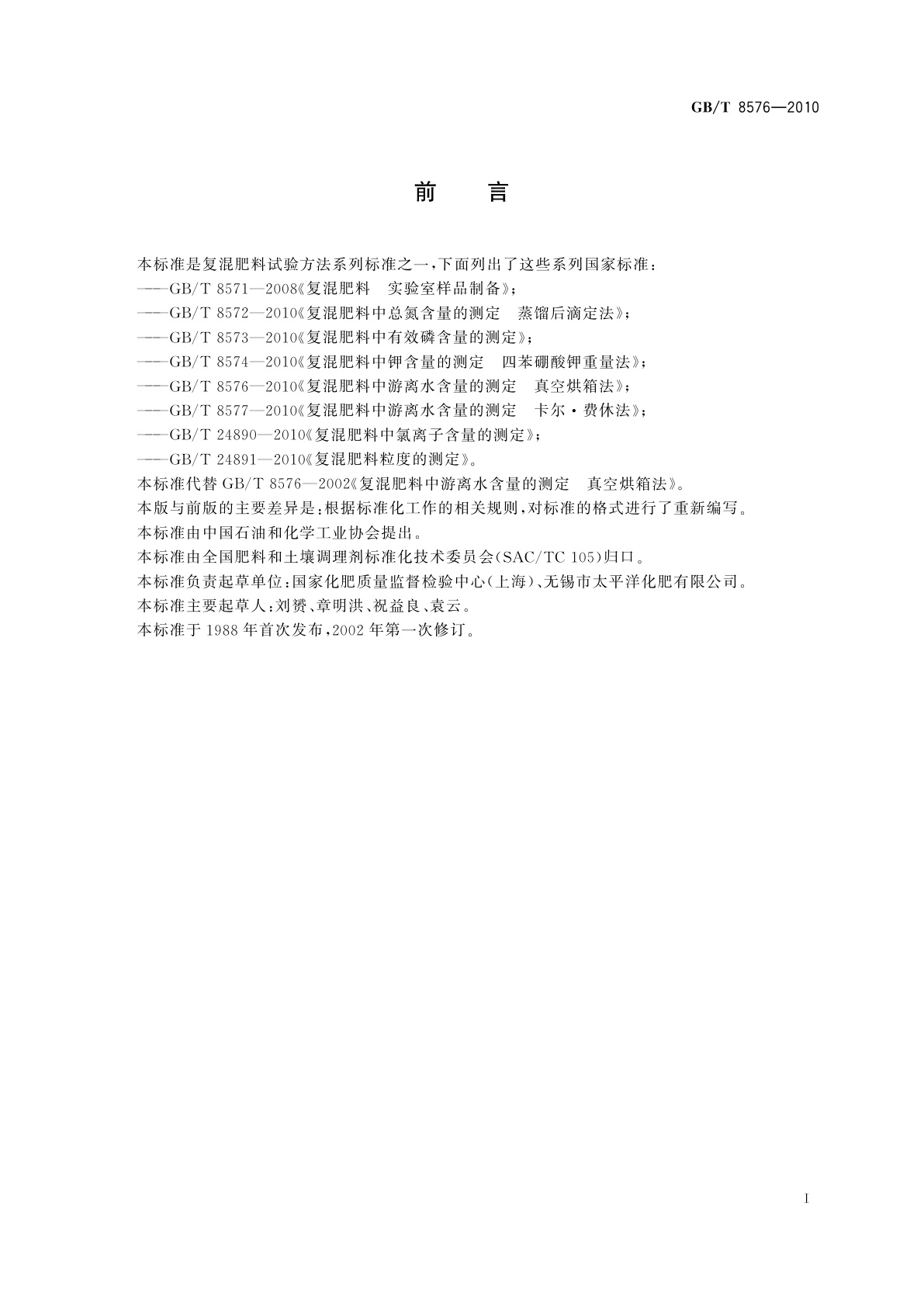 GB/T 8576-2010 复混肥料中游离水含量的测定　真空烘箱法