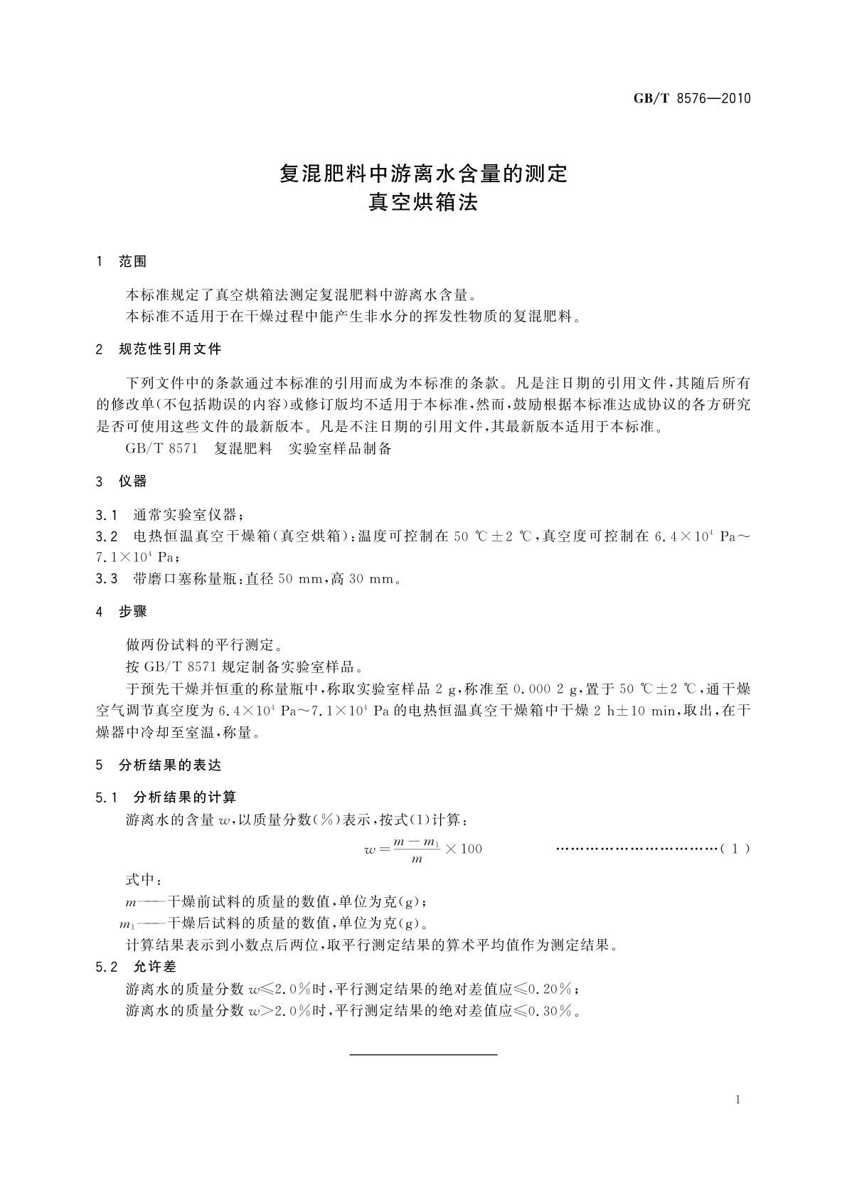 GB/T 8576-2010 复混肥料中游离水含量的测定　真空烘箱法
