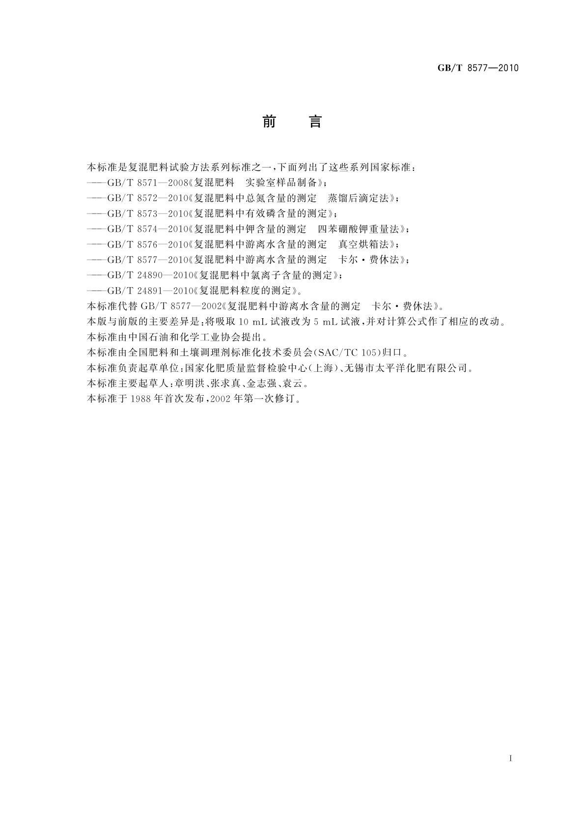 GB/T 8577-2010 复混肥料中游离水含量的测定　卡尔·费休法