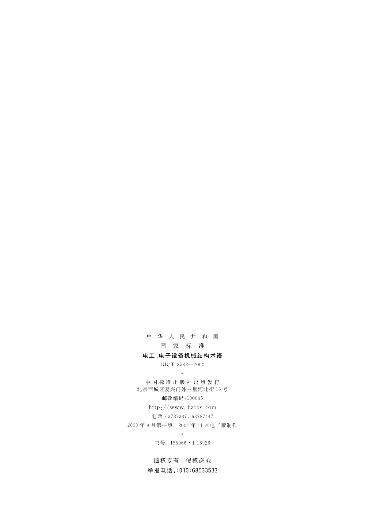 GB/T 8582-2000 电工、电子设备机械结构术语