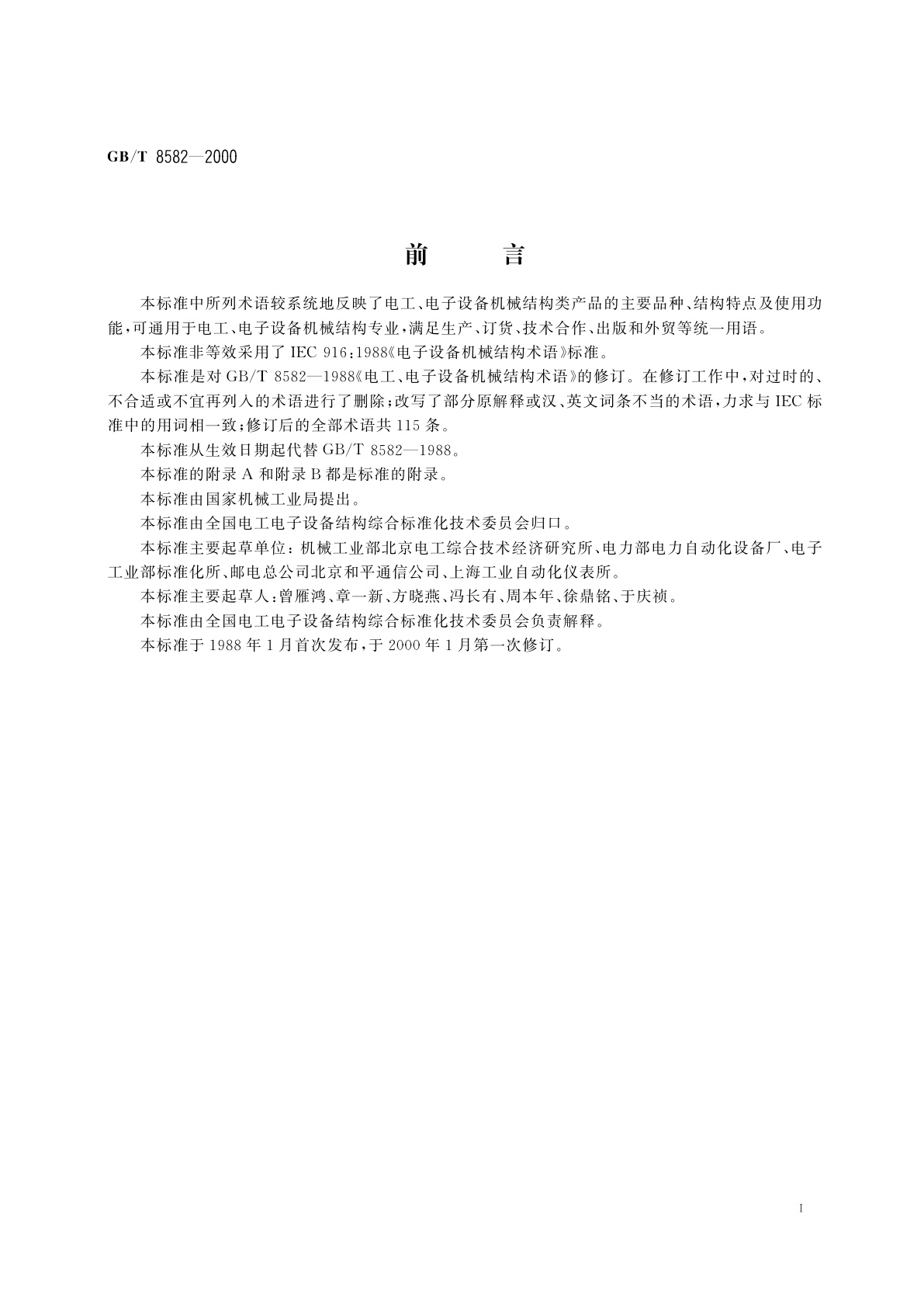 GB/T 8582-2000 电工、电子设备机械结构术语