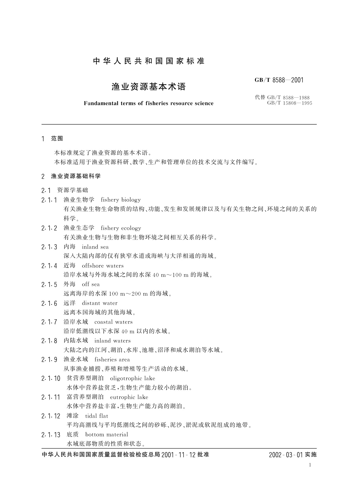 GB/T 8588-2001 渔业资源基本术语