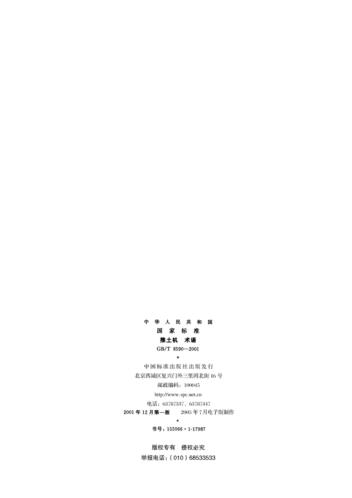 GB/T 8590-2001 推土机　术语