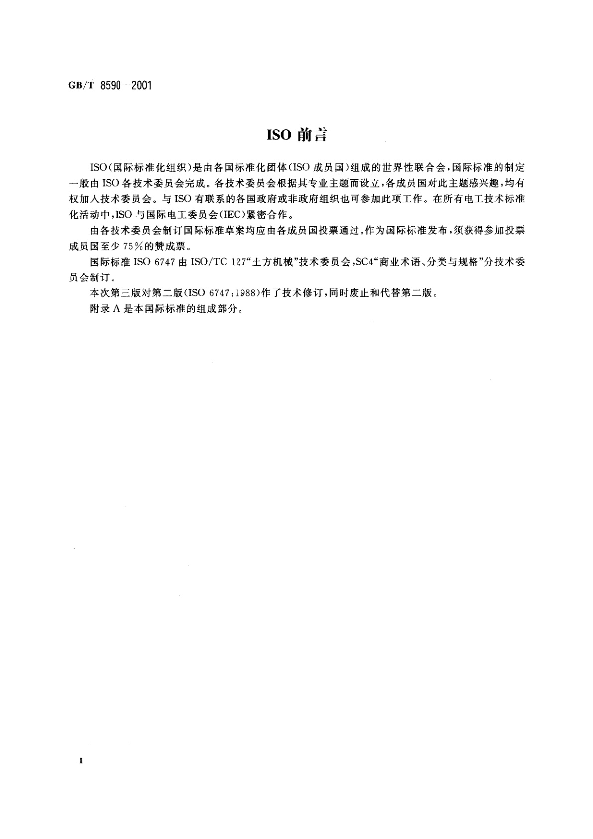 GB/T 8590-2001 推土机　术语