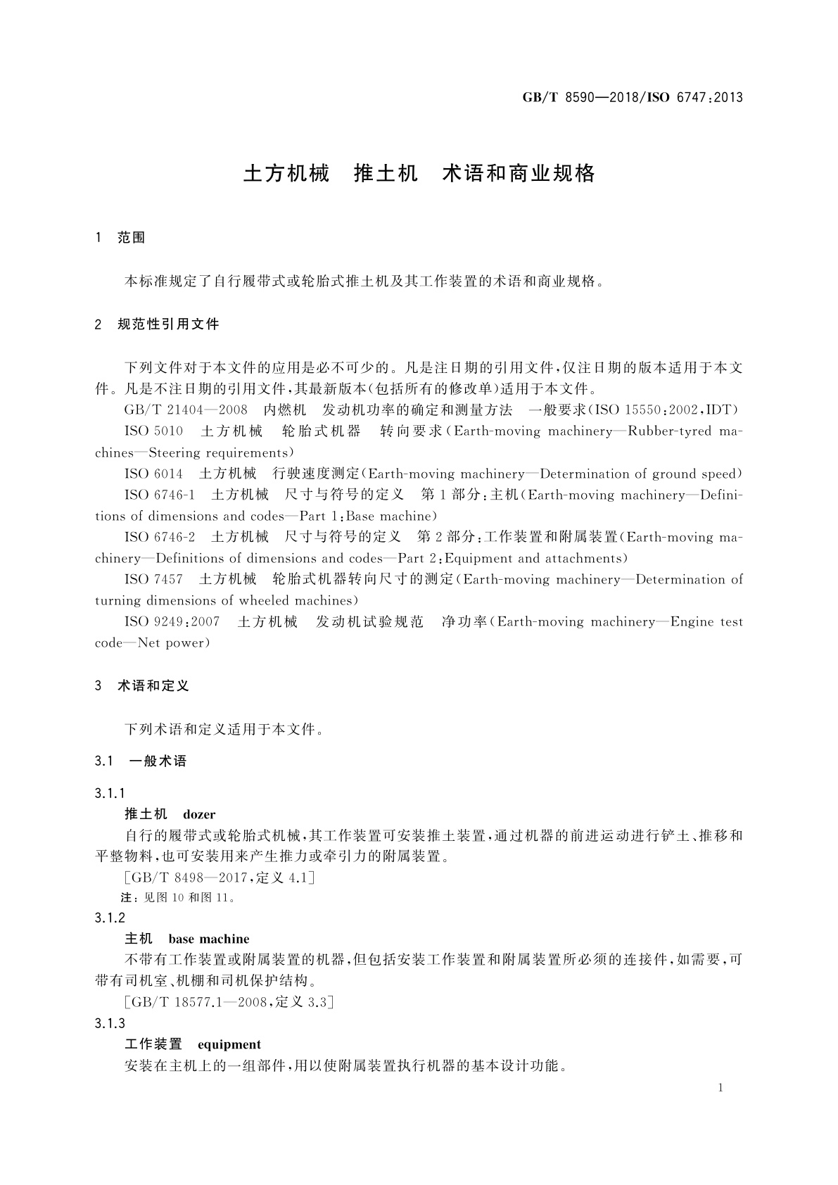 GB/T 8590-2018 土方机械　推土机　术语和商业规格
