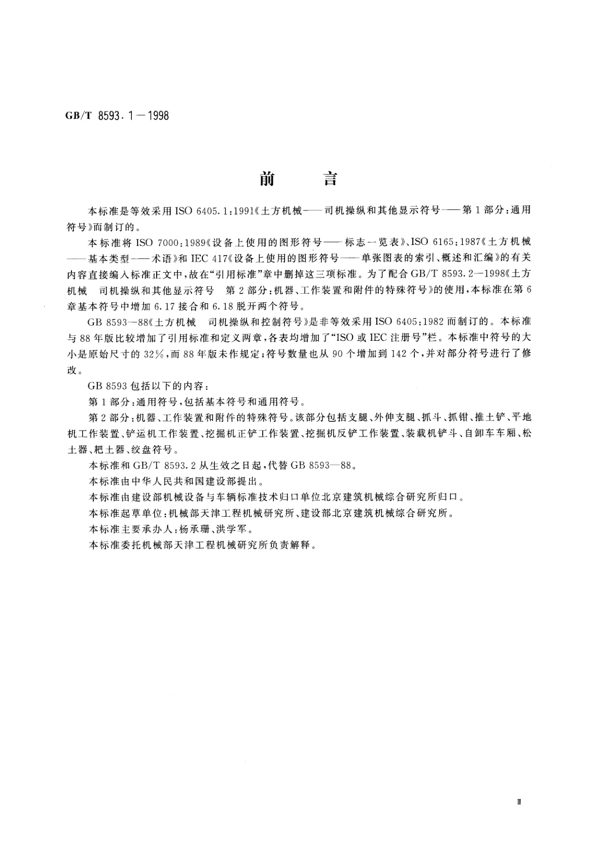 GB/T 8593.1-1998 土方机械　司机操纵和其他显示符号　第1部分：通用符号