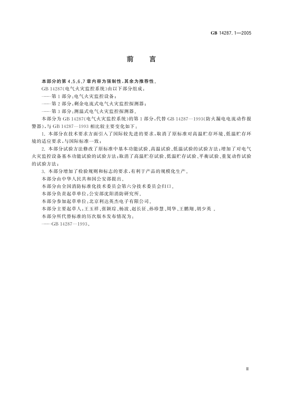 GB 14287.1-2005 电气火灾监控系统　第1部分：电气火灾监控设备