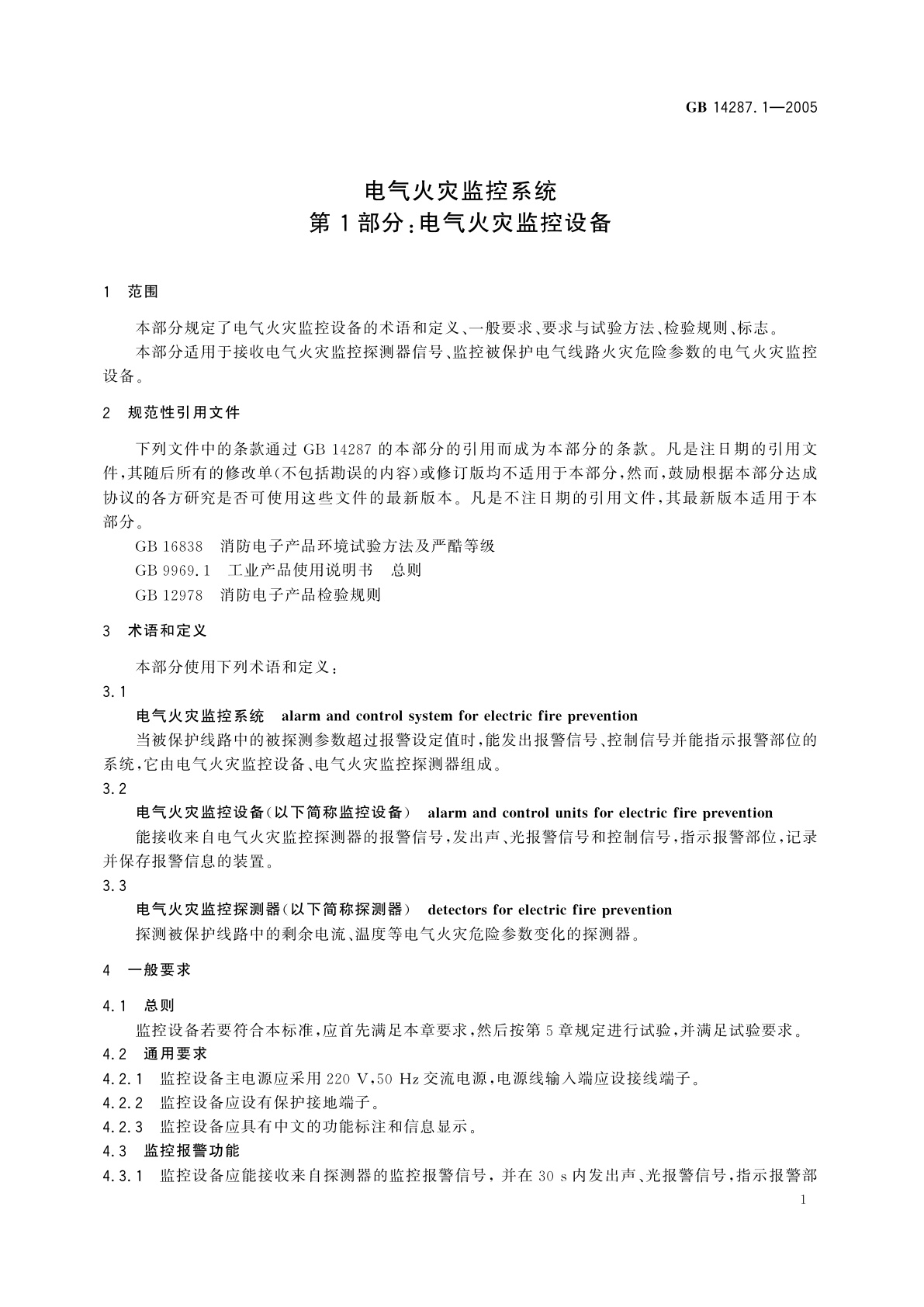 GB 14287.1-2005 电气火灾监控系统　第1部分：电气火灾监控设备