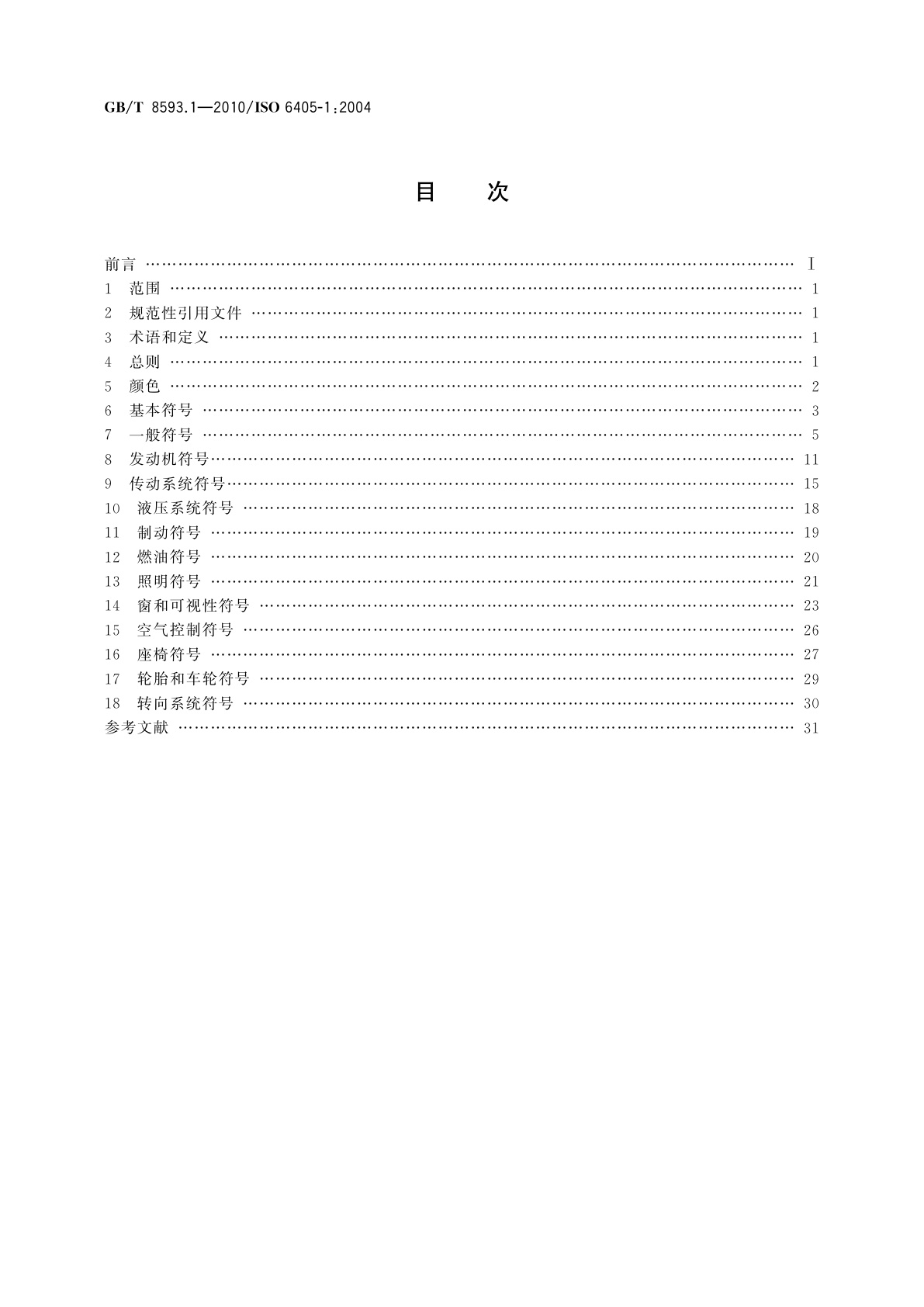 GB/T 8593.1-2010 土方机械　司机操纵装置和其他显示装置用符号　第1部分：通用符号
