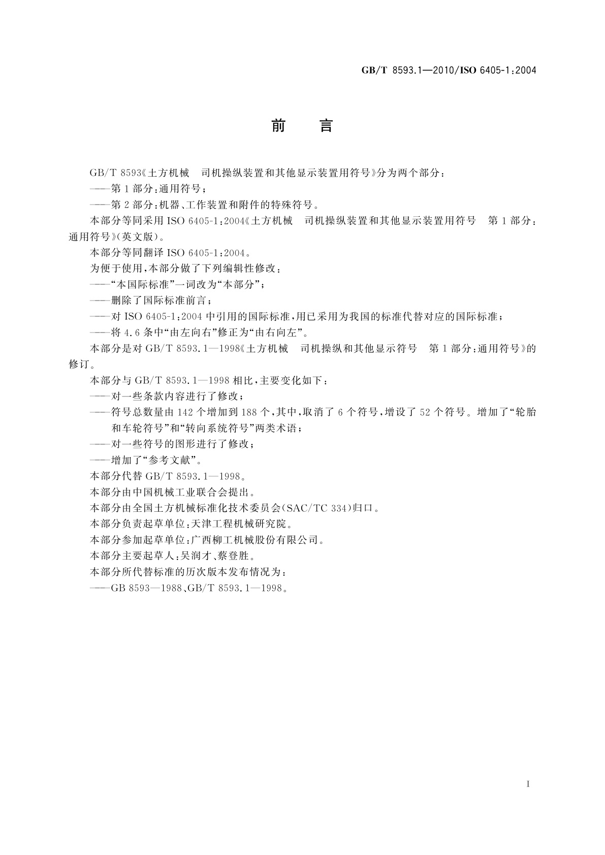 GB/T 8593.1-2010 土方机械　司机操纵装置和其他显示装置用符号　第1部分：通用符号