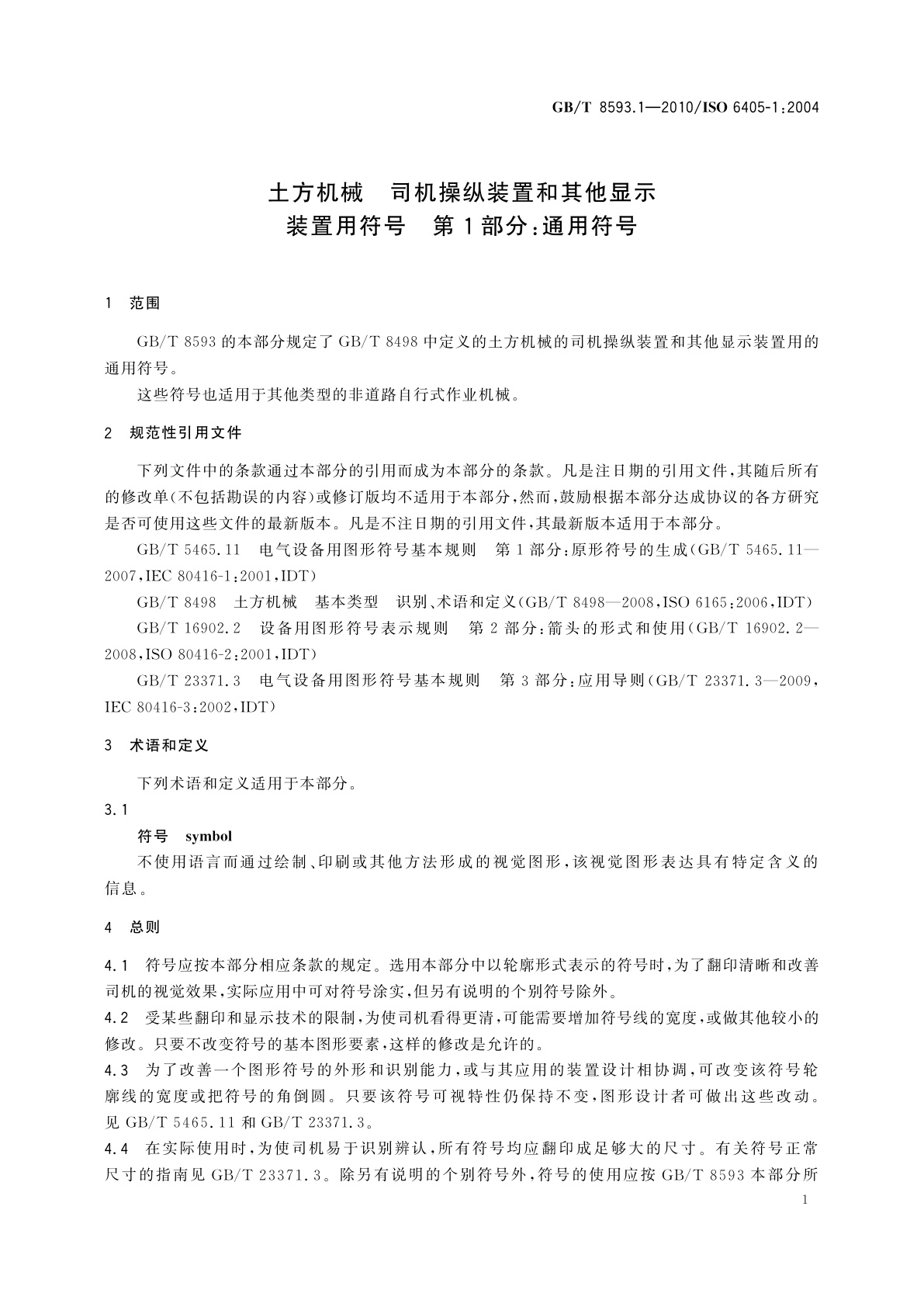 GB/T 8593.1-2010 土方机械　司机操纵装置和其他显示装置用符号　第1部分：通用符号