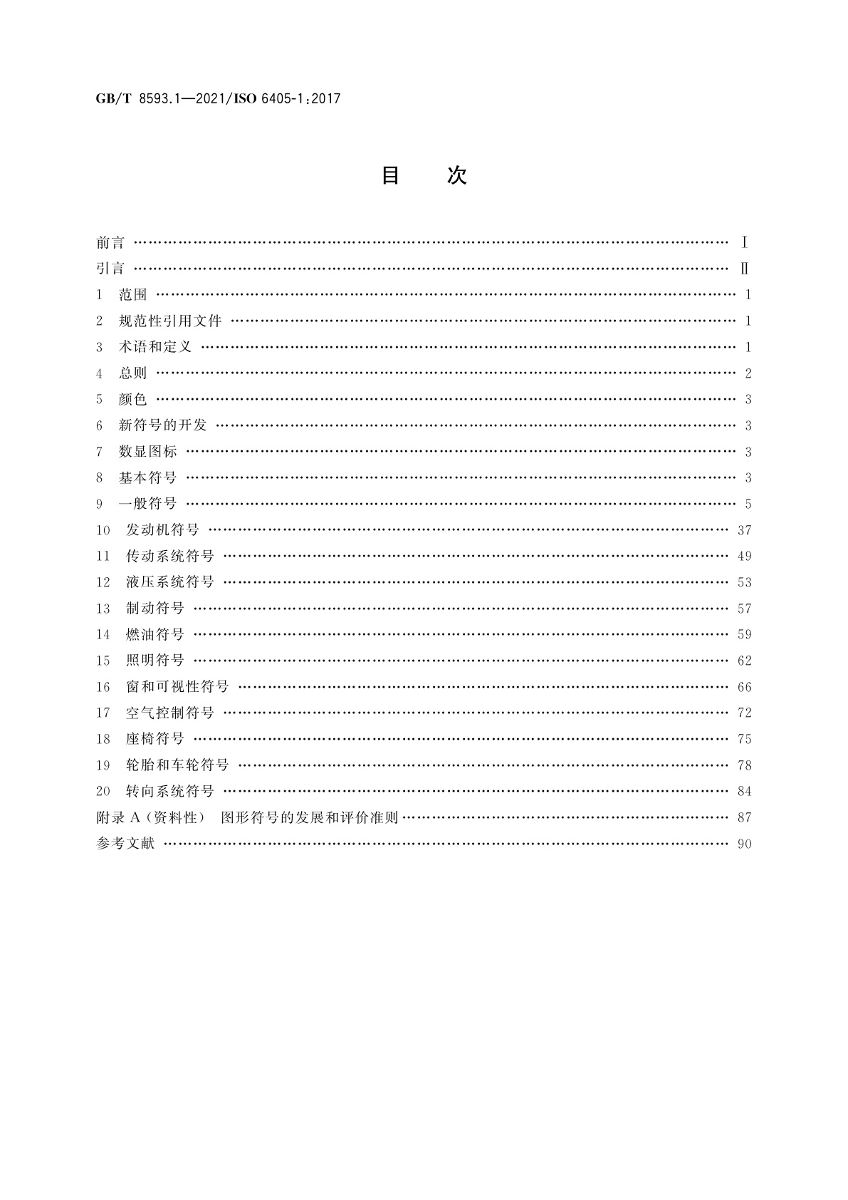 GB/T 8593.1-2021 土方机械　司机操纵装置和其他显示装置用符号　第1部分：通用符号