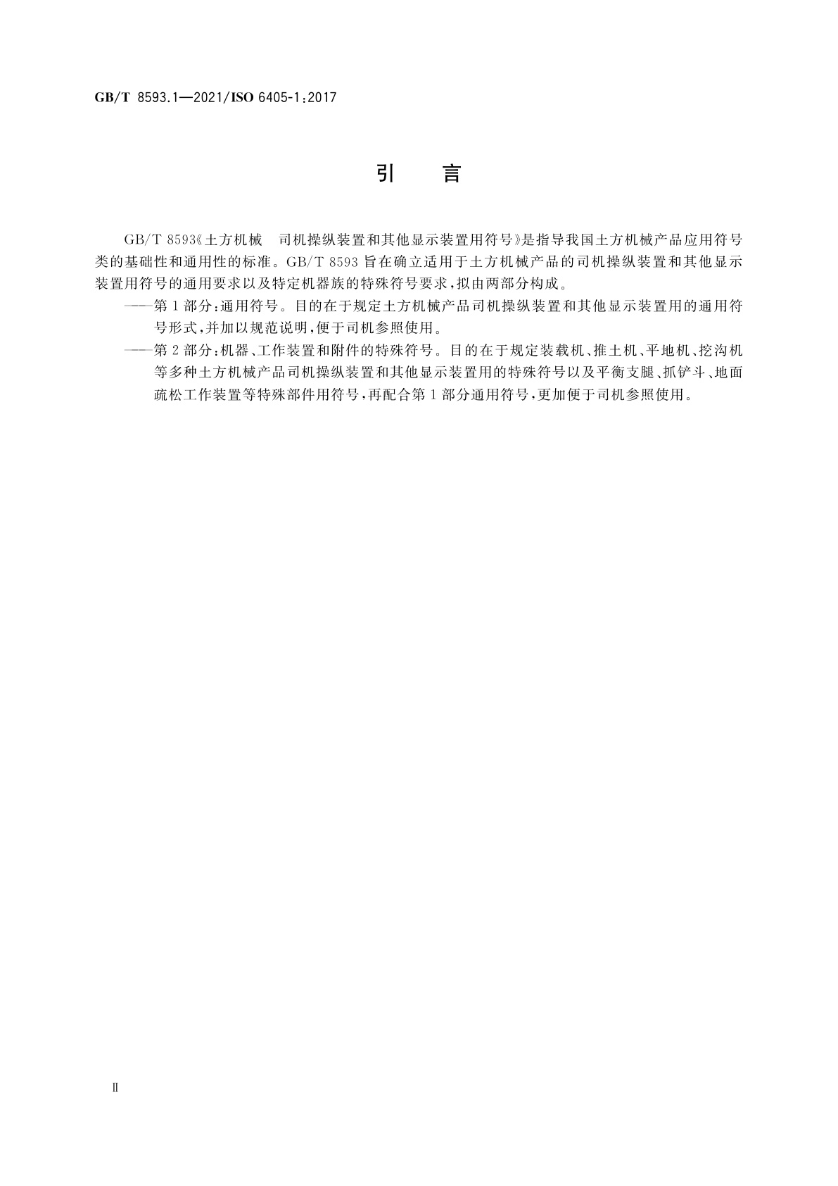 GB/T 8593.1-2021 土方机械　司机操纵装置和其他显示装置用符号　第1部分：通用符号