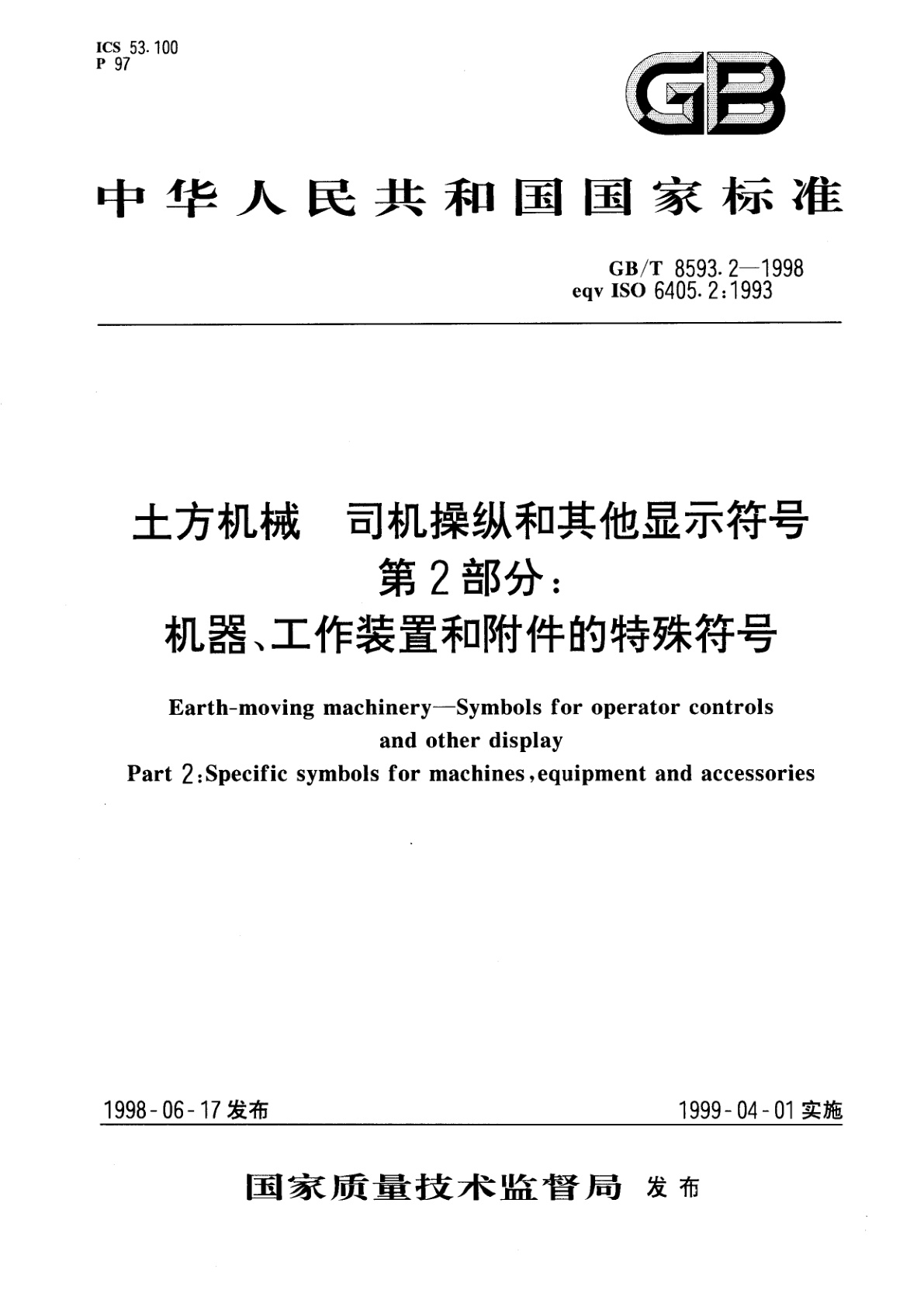 GB/T 8593.2-1998 土方机械　司机操纵和其他显示符号　第2部分：机器、工作装置和附件的特殊符号