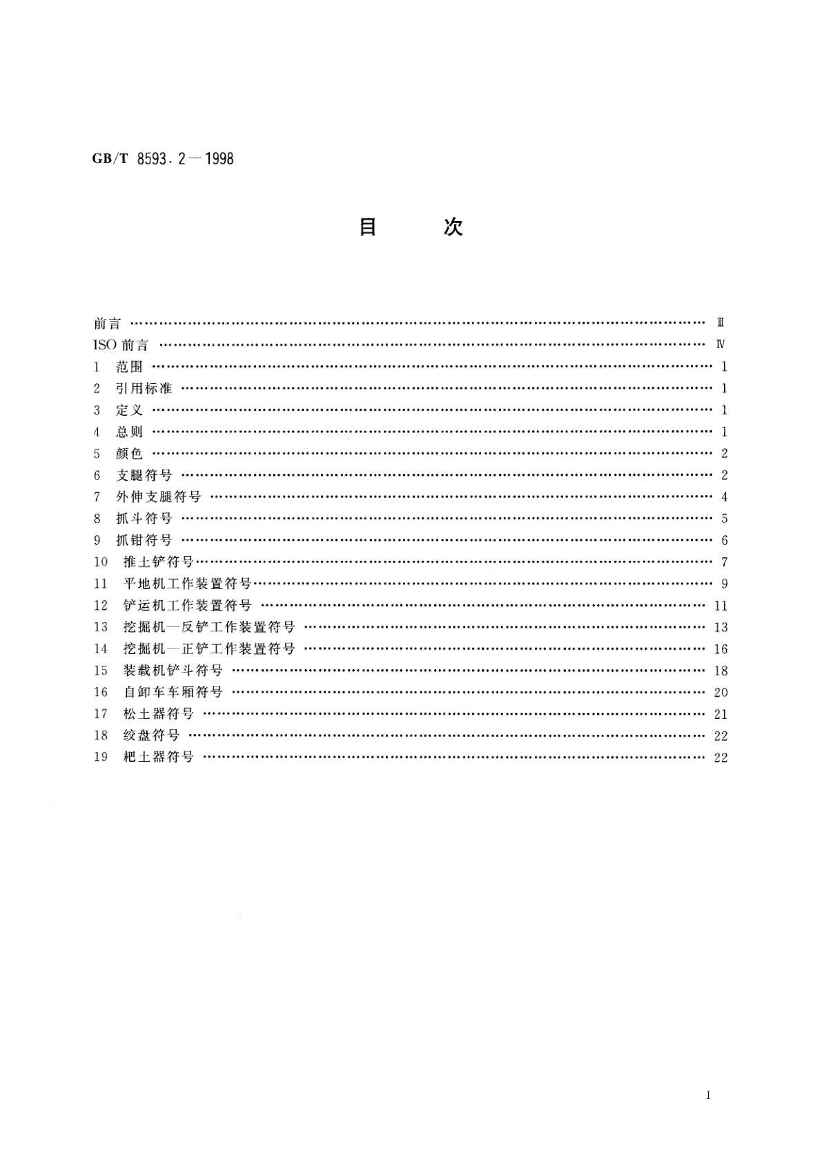 GB/T 8593.2-1998 土方机械　司机操纵和其他显示符号　第2部分：机器、工作装置和附件的特殊符号