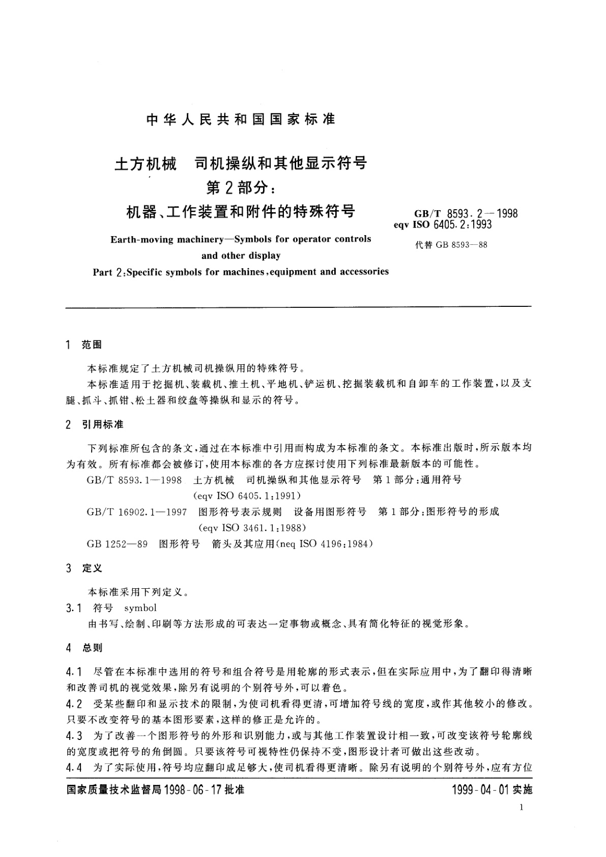 GB/T 8593.2-1998 土方机械　司机操纵和其他显示符号　第2部分：机器、工作装置和附件的特殊符号