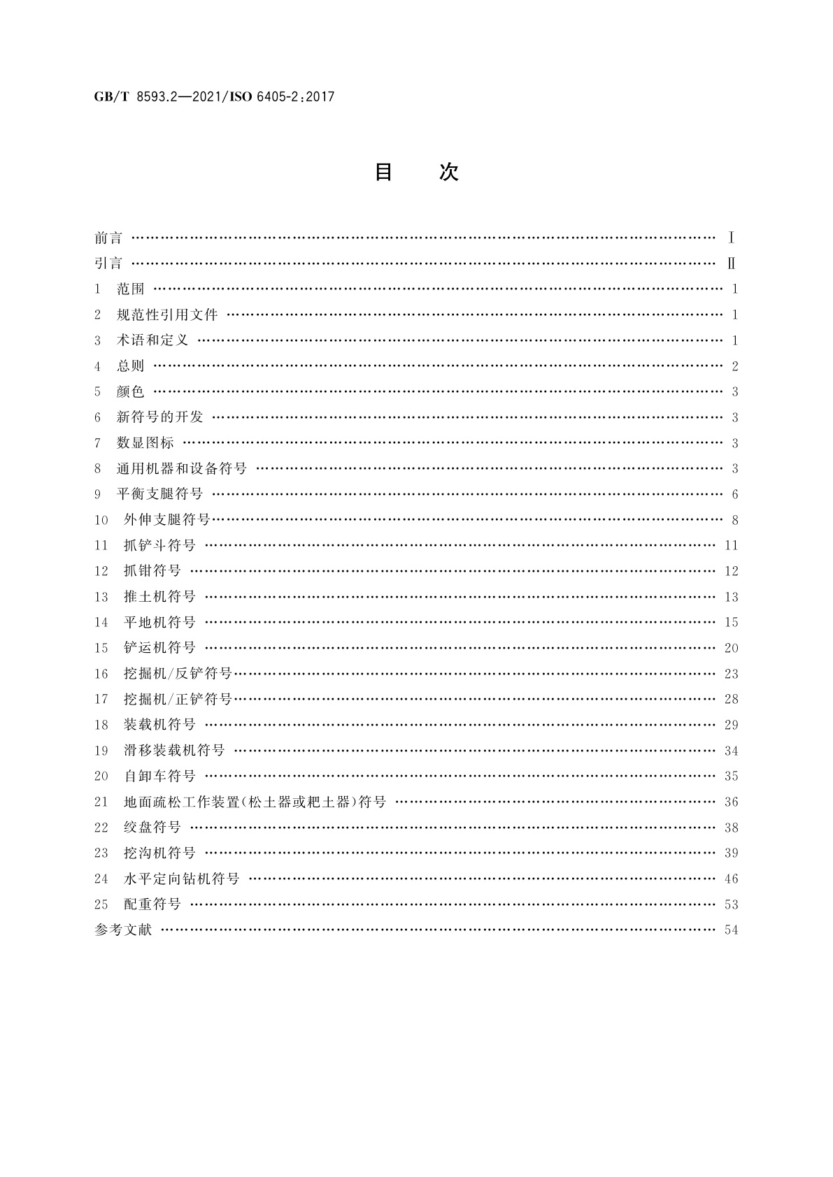 GB/T 8593.2-2021 土方机械　司机操纵装置和其他显示装置用符号　第2部分：机器、工作装置和附件的特殊符号