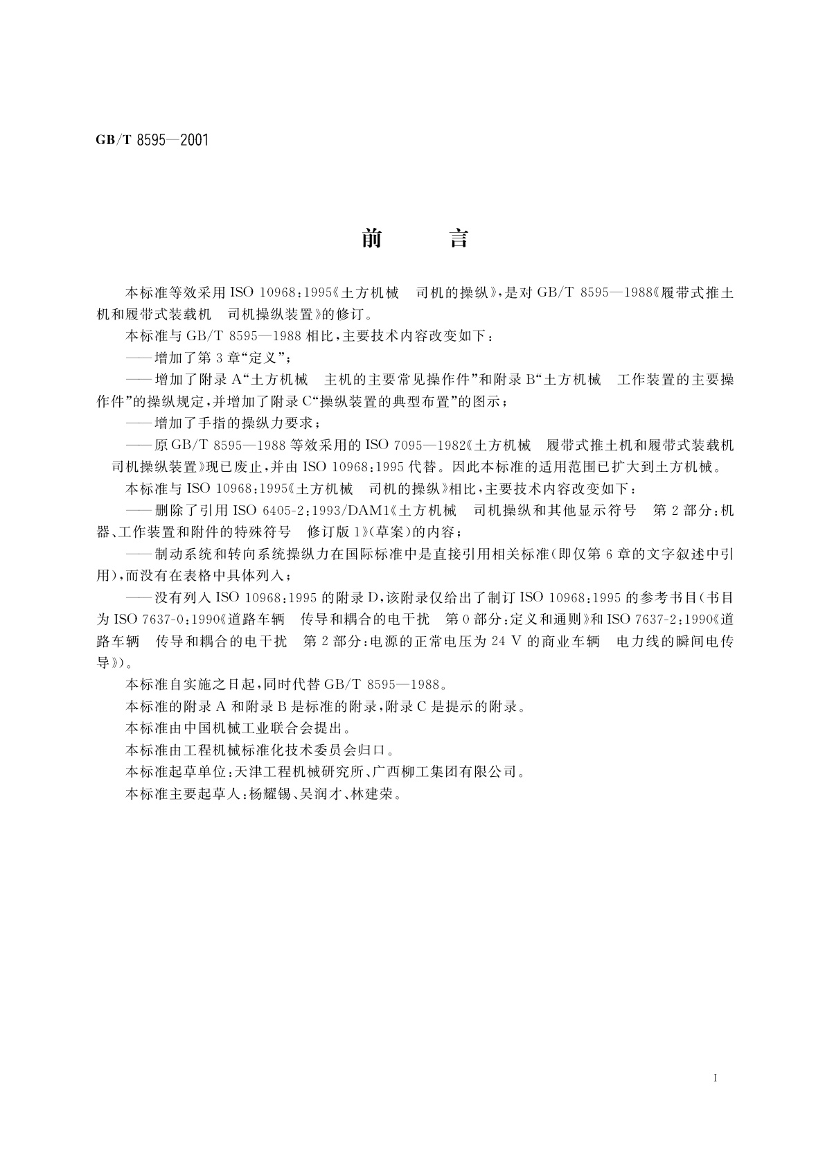 GB/T 8595-2001 土方机械　司机的操纵